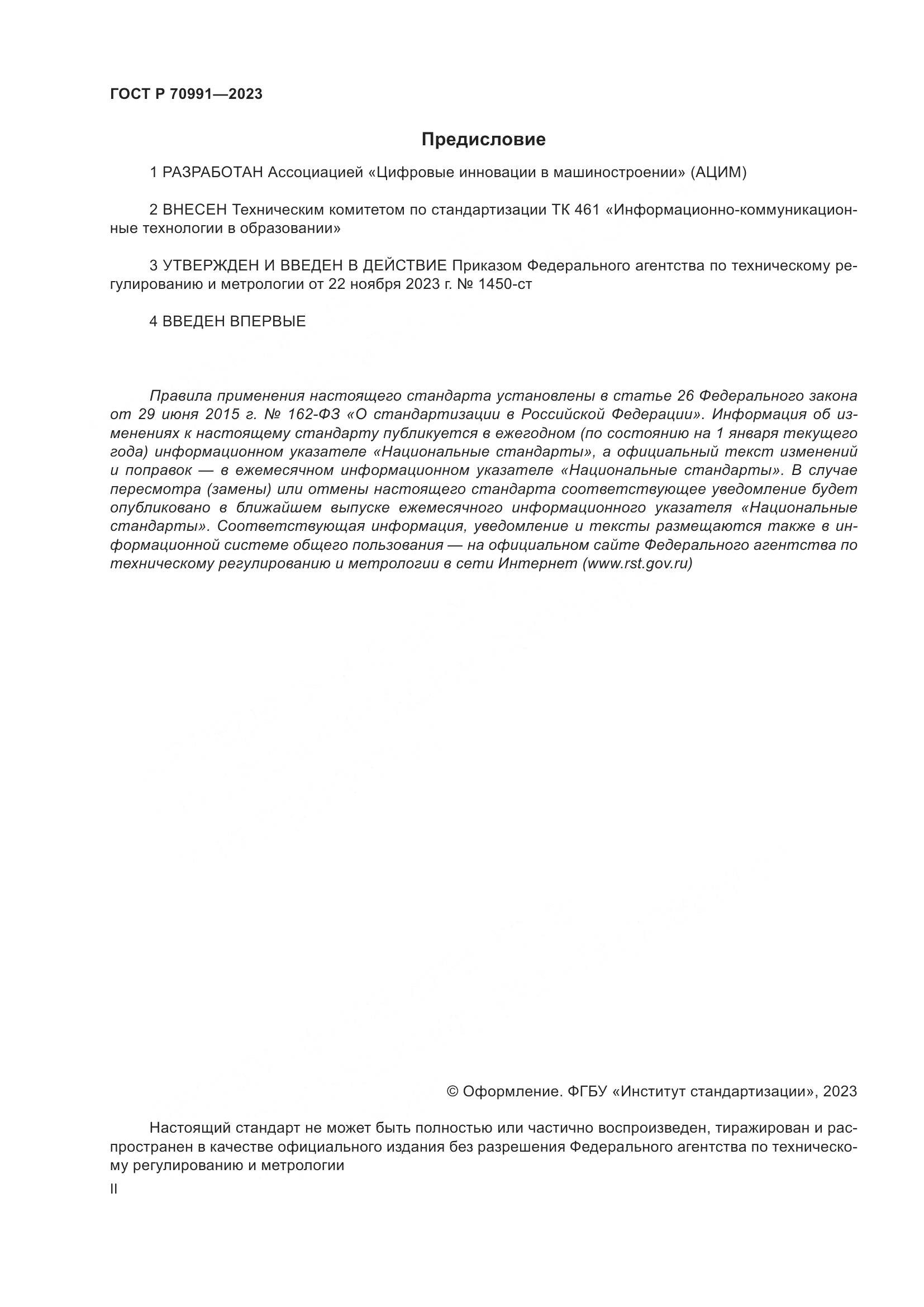 ГОСТ Р 70991-2023, страница 2