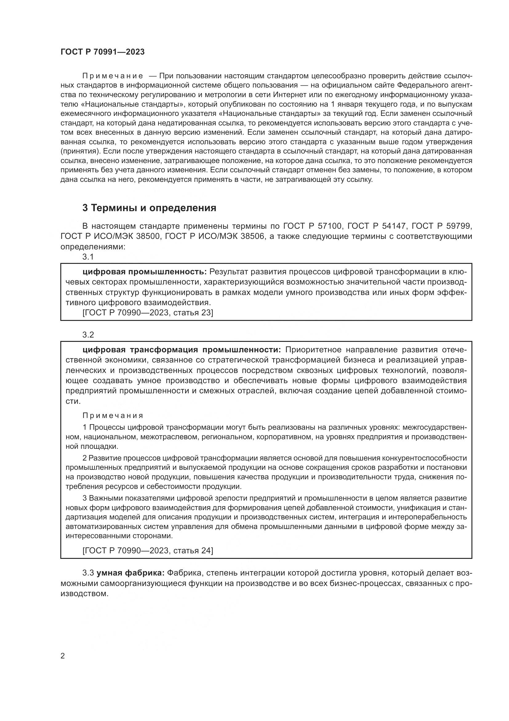 ГОСТ Р 70991-2023, страница 6