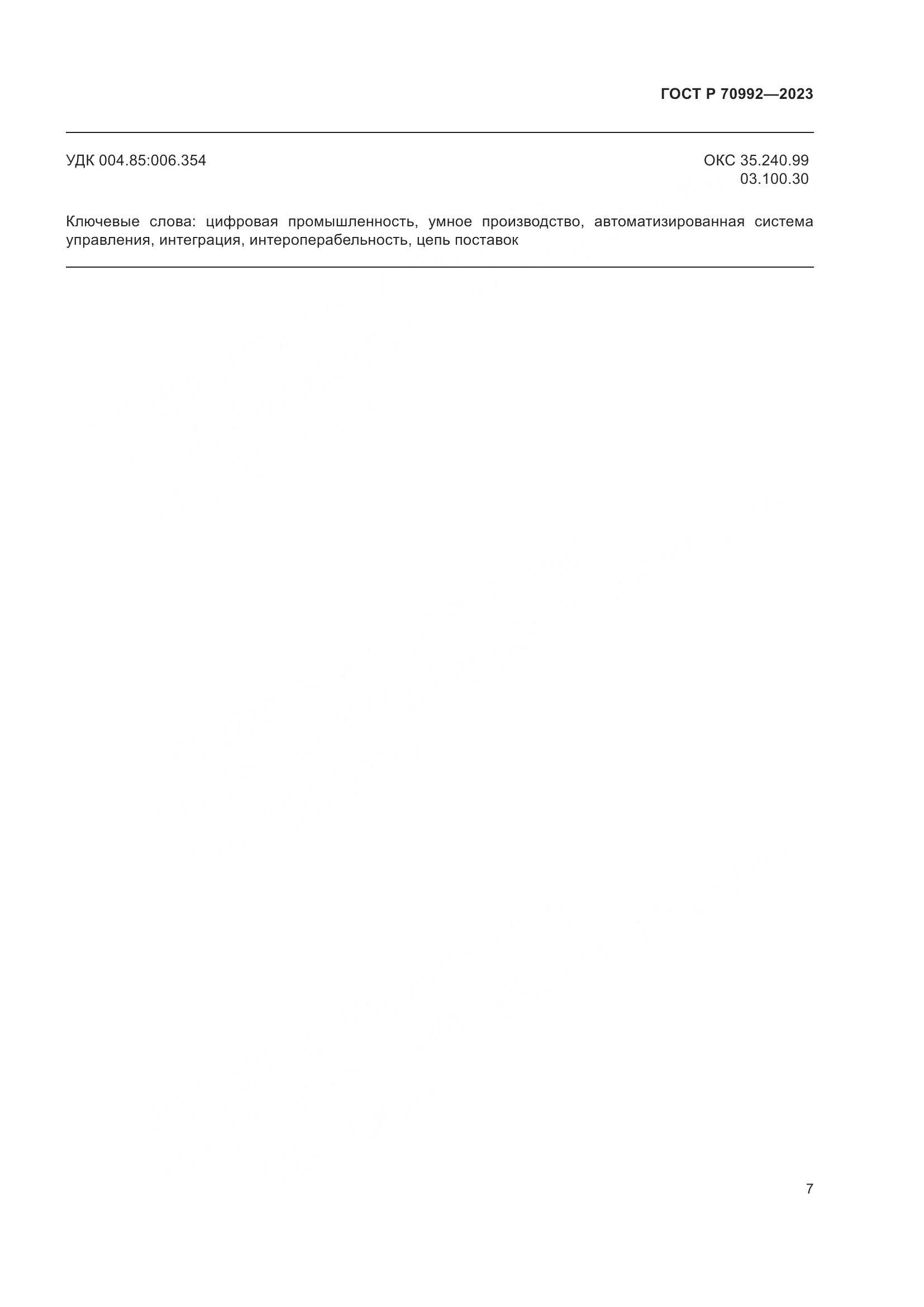 ГОСТ Р 70992-2023, страница 11