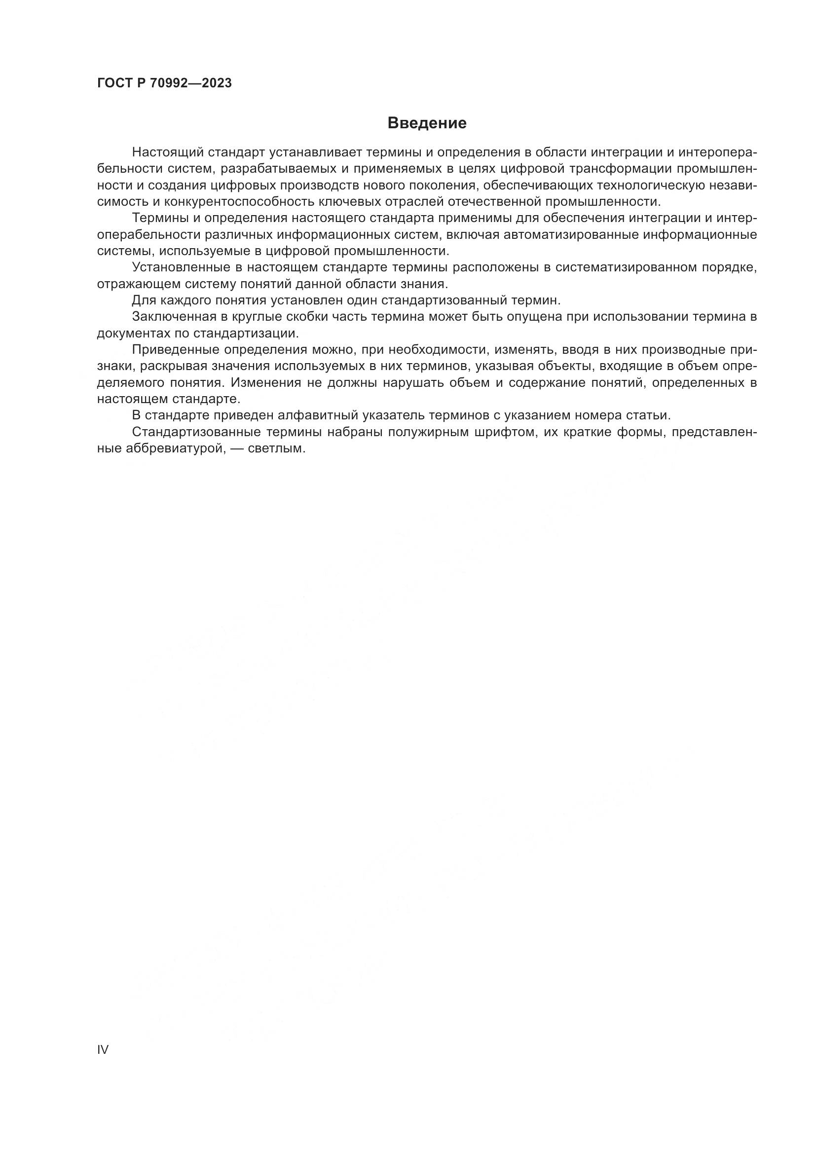 ГОСТ Р 70992-2023, страница 4