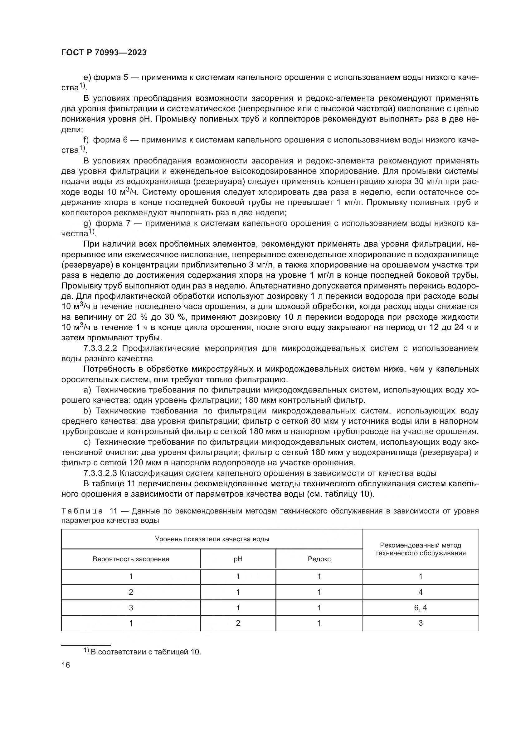 ГОСТ Р 70993-2023, страница 22