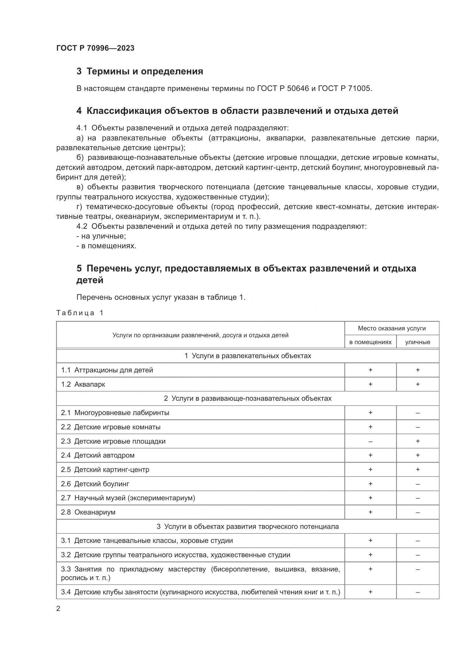 ГОСТ Р 70996-2023, страница 4