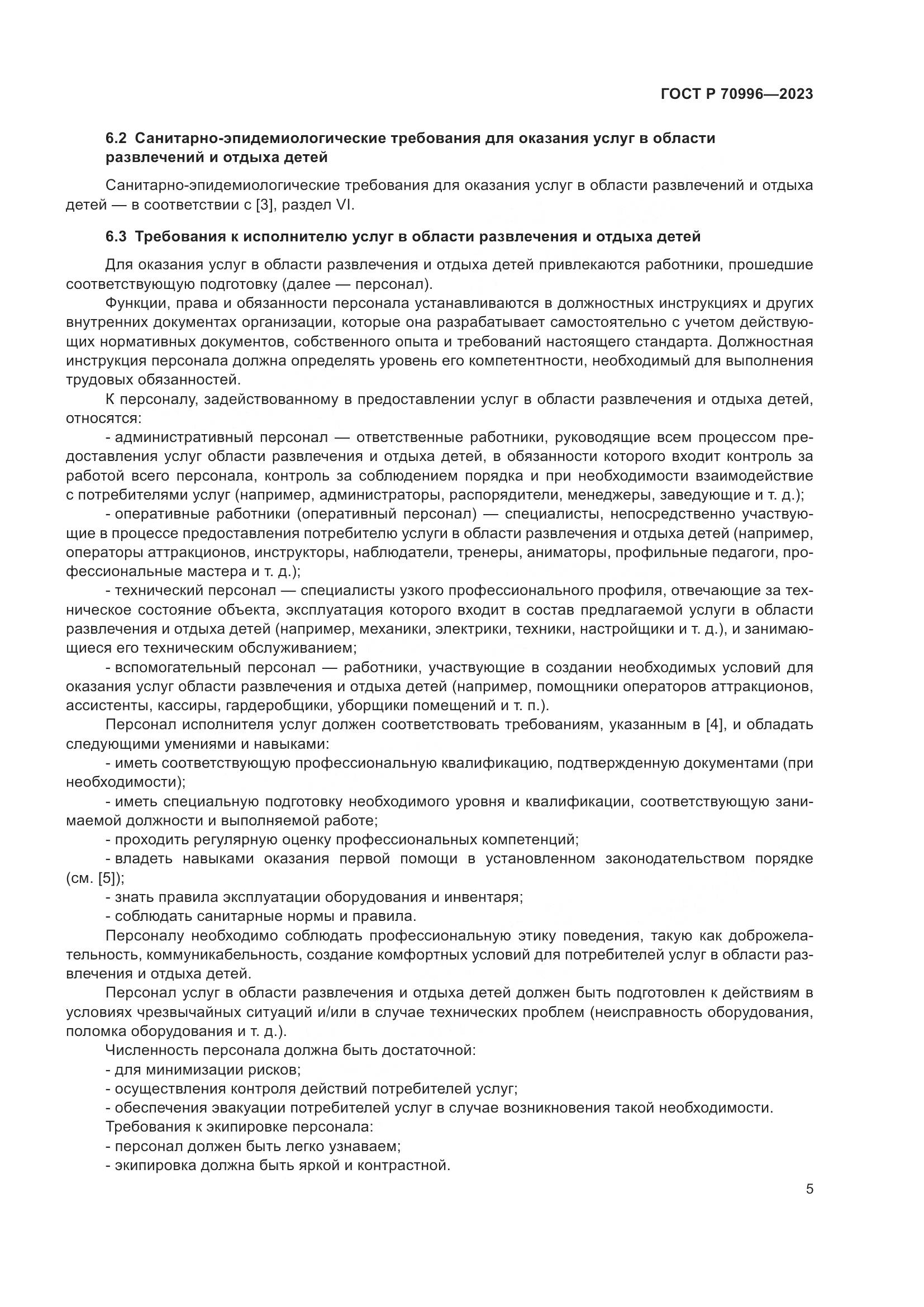 ГОСТ Р 70996-2023, страница 7