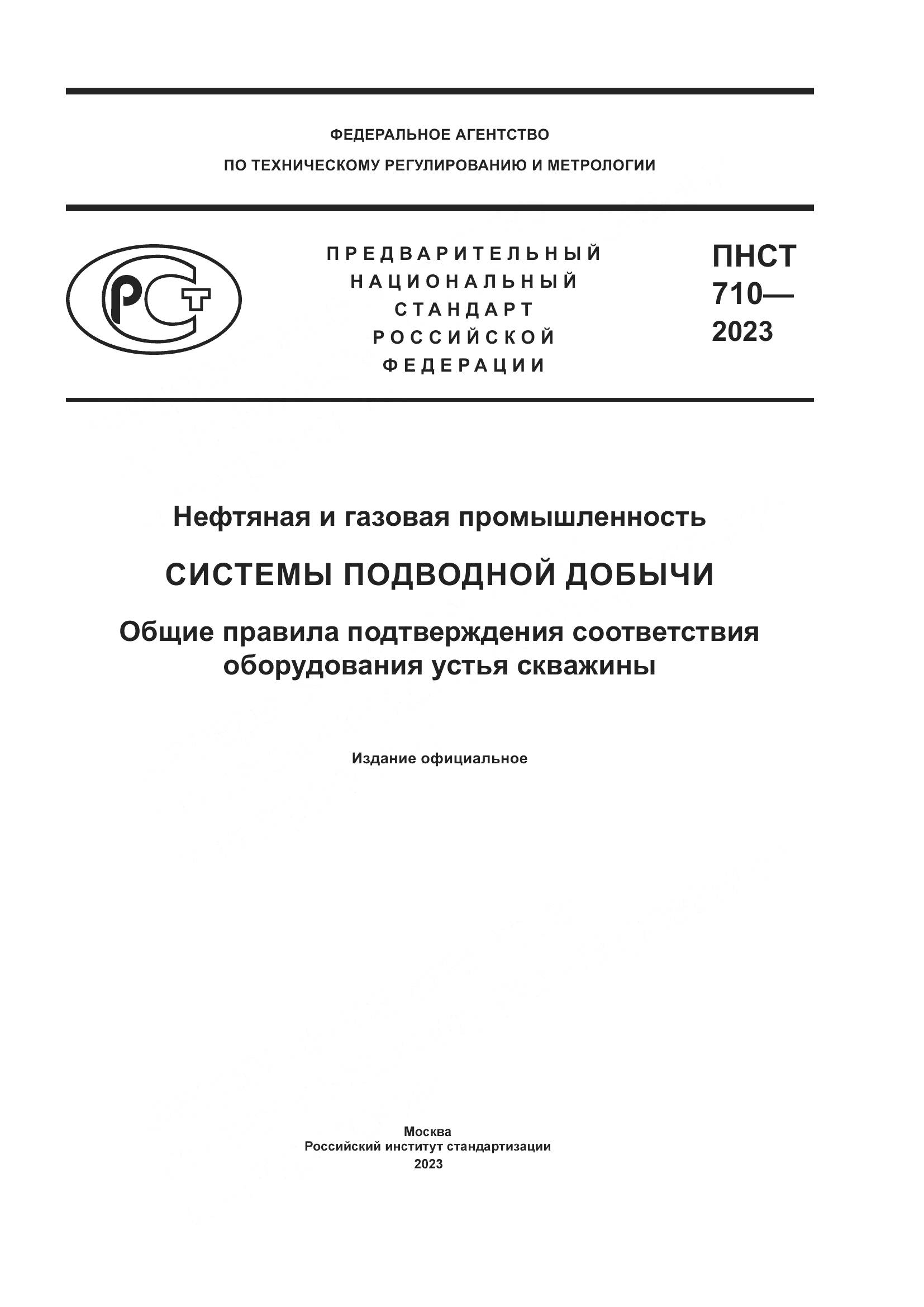 ПНСТ 710-2023, страница 1
