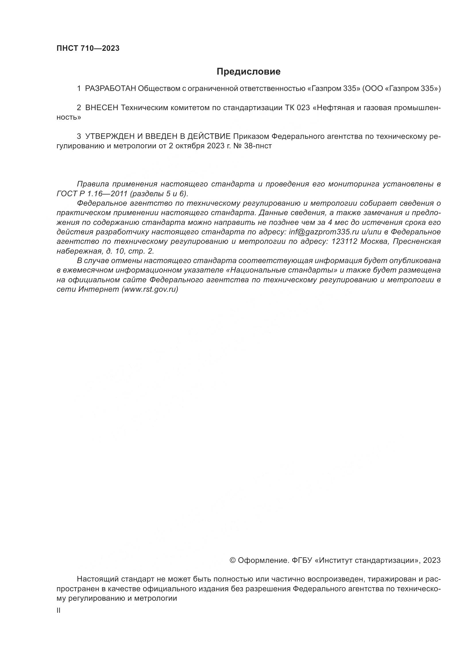 ПНСТ 710-2023, страница 2