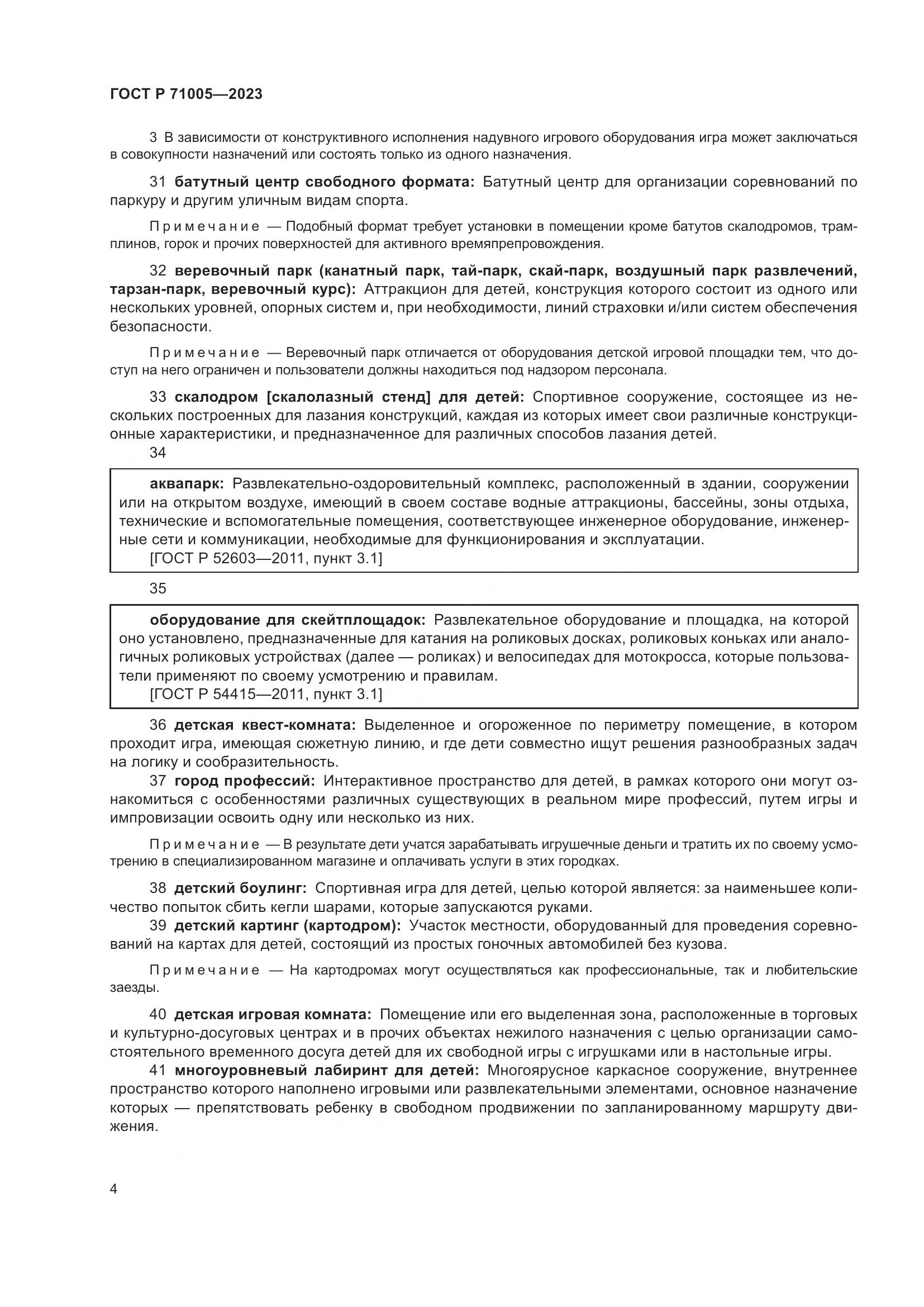 ГОСТ Р 71005-2023, страница 8