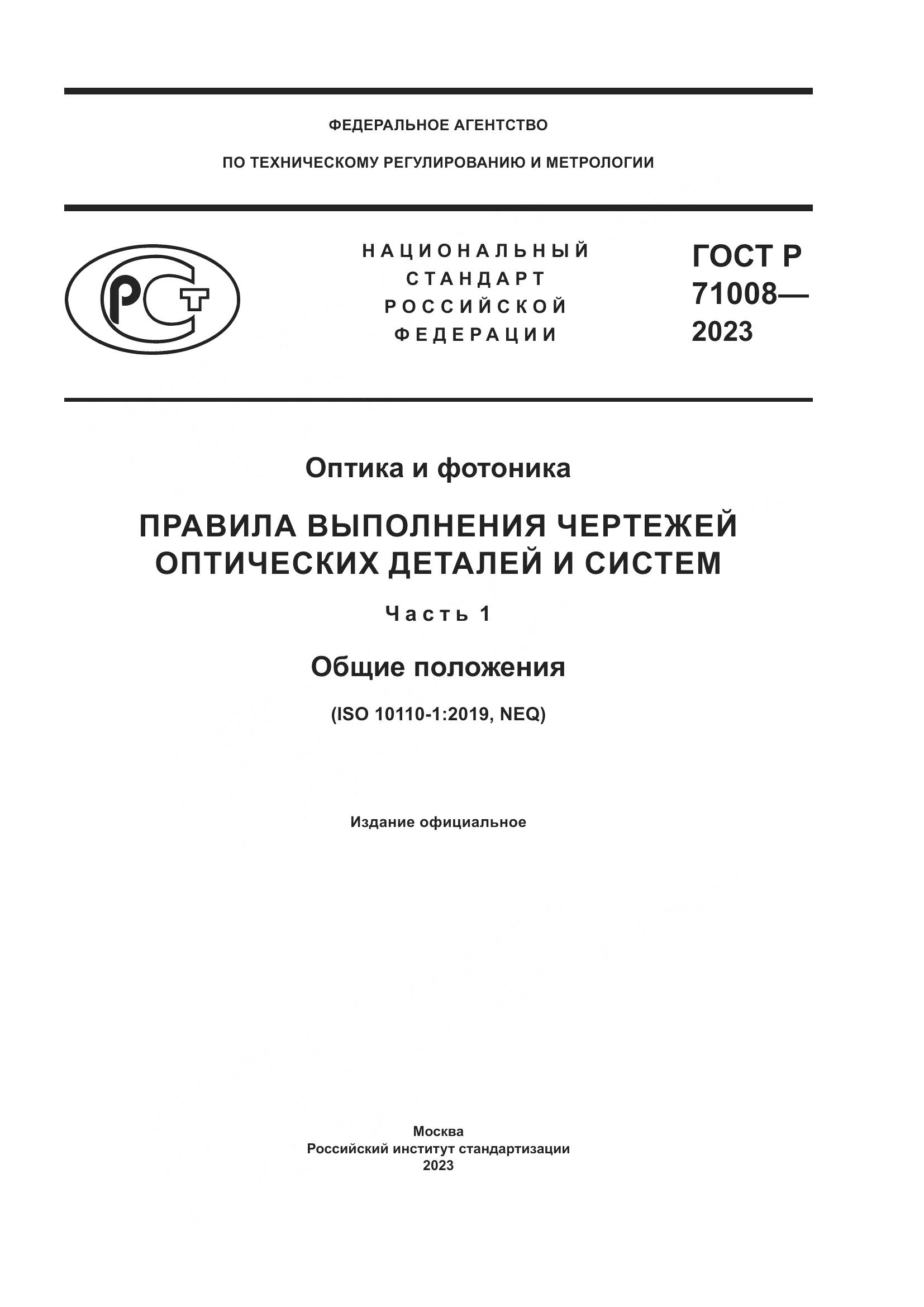 ГОСТ Р 71008-2023, страница 1
