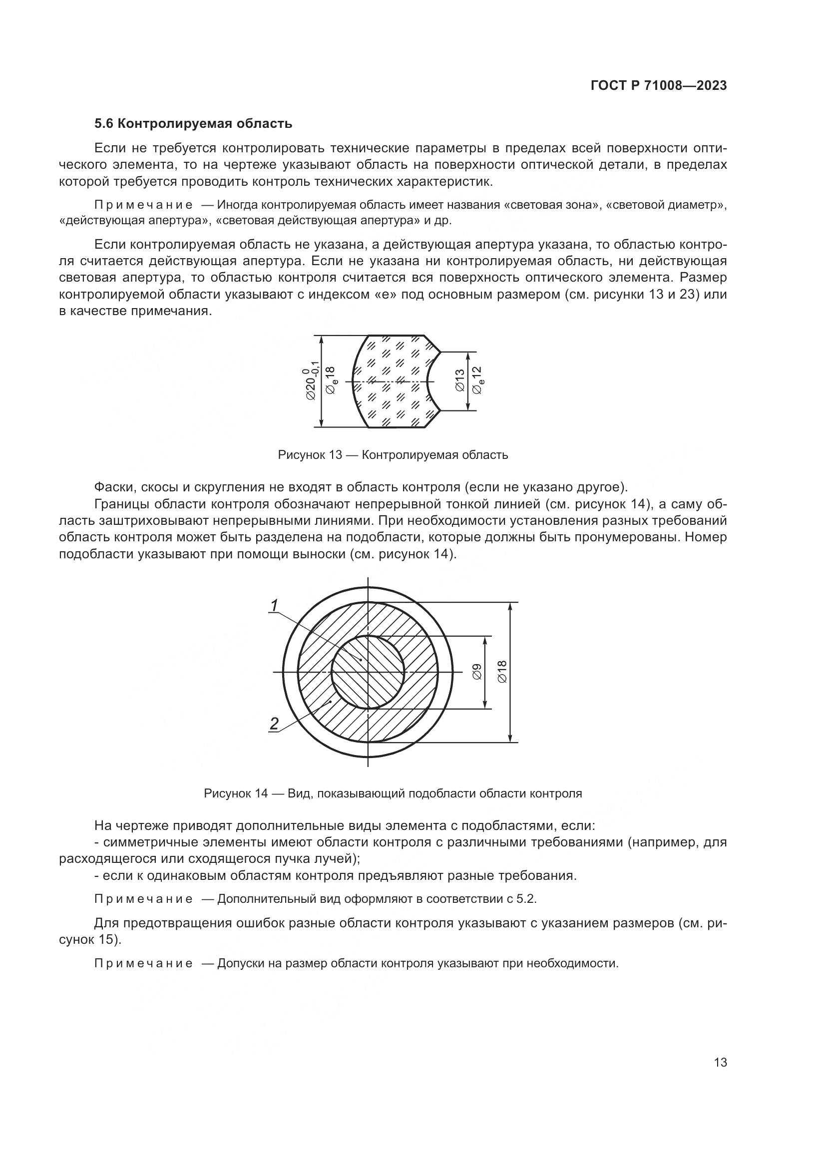 ГОСТ Р 71008-2023, страница 17