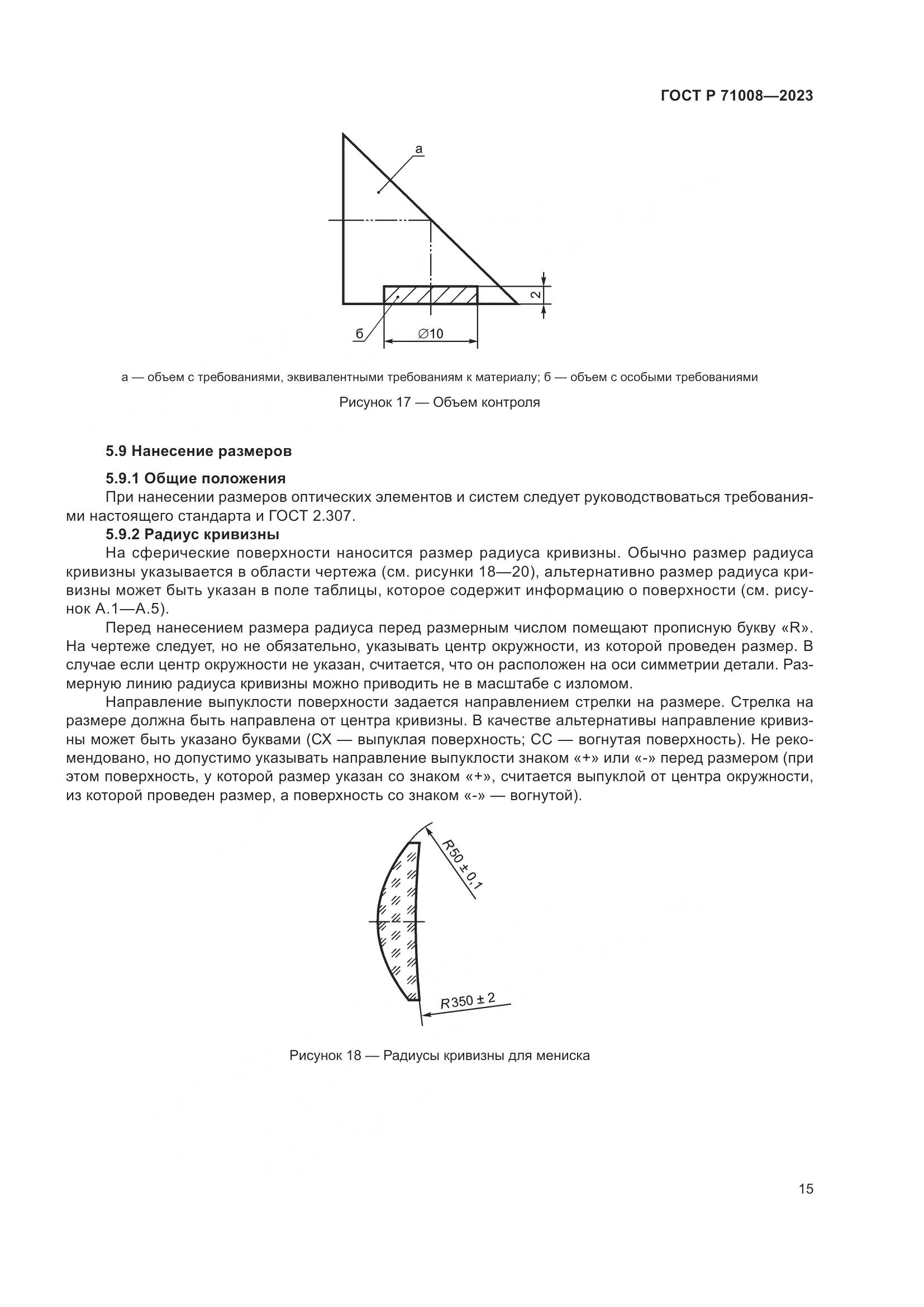 ГОСТ Р 71008-2023, страница 19