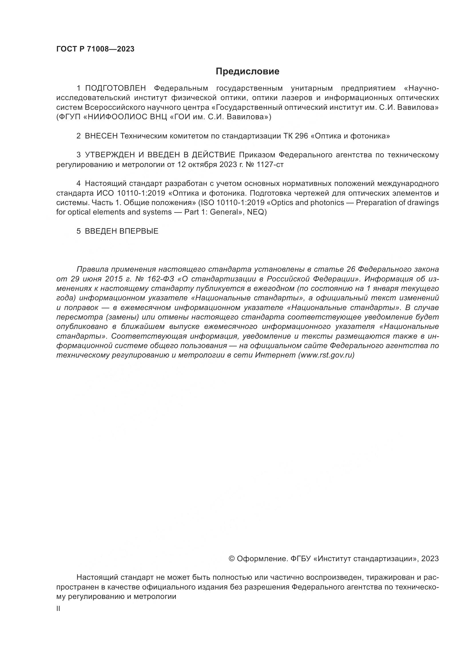 ГОСТ Р 71008-2023, страница 2