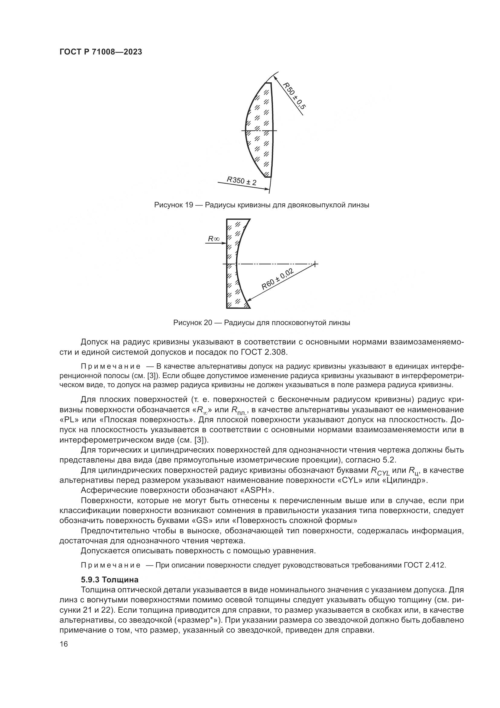ГОСТ Р 71008-2023, страница 20
