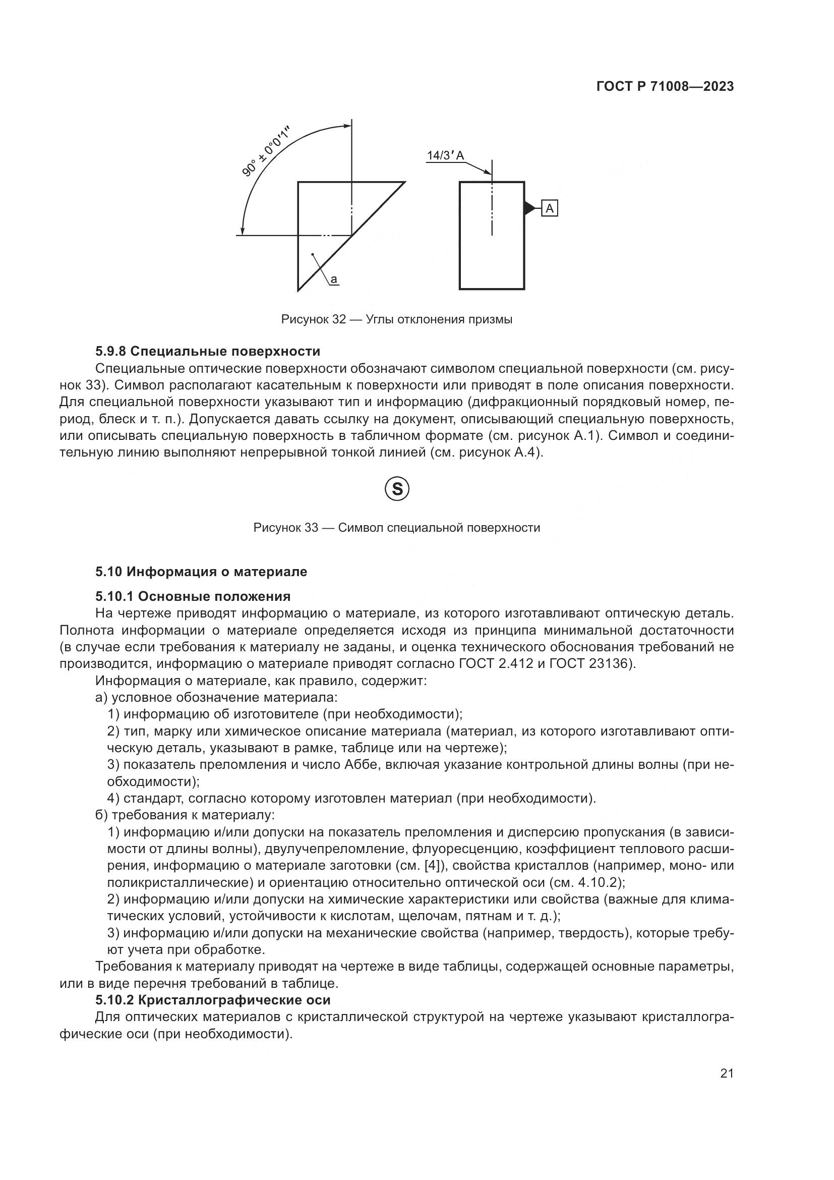ГОСТ Р 71008-2023, страница 25
