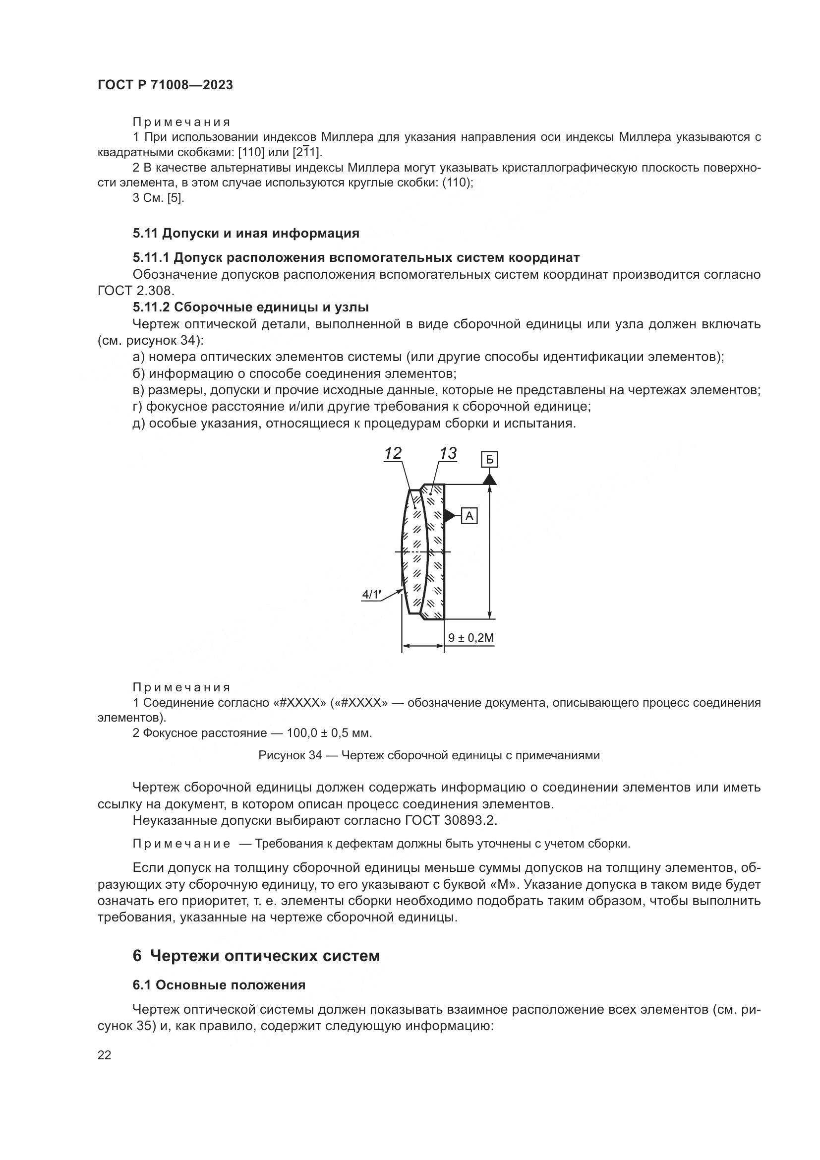 ГОСТ Р 71008-2023, страница 26