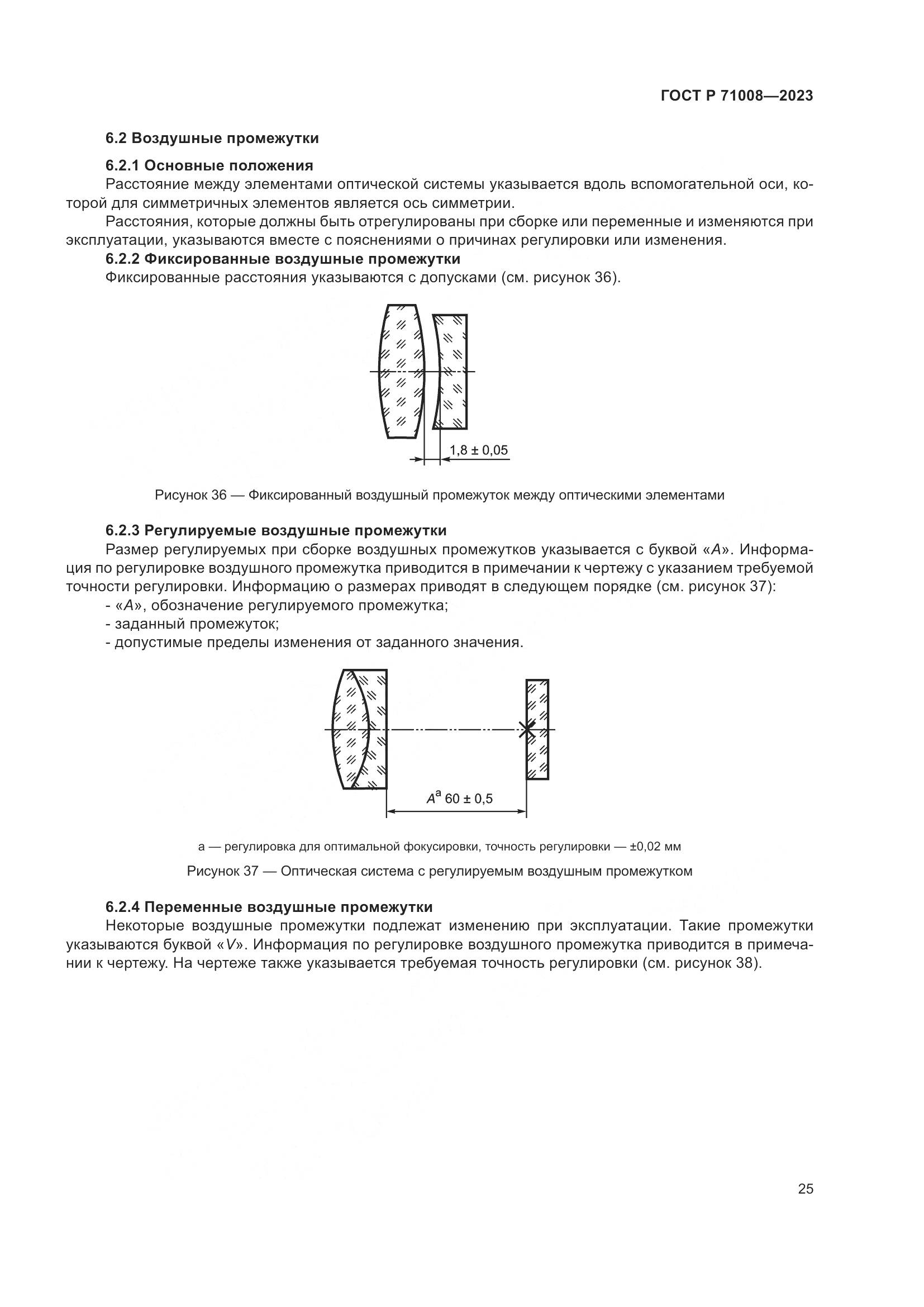 ГОСТ Р 71008-2023, страница 29