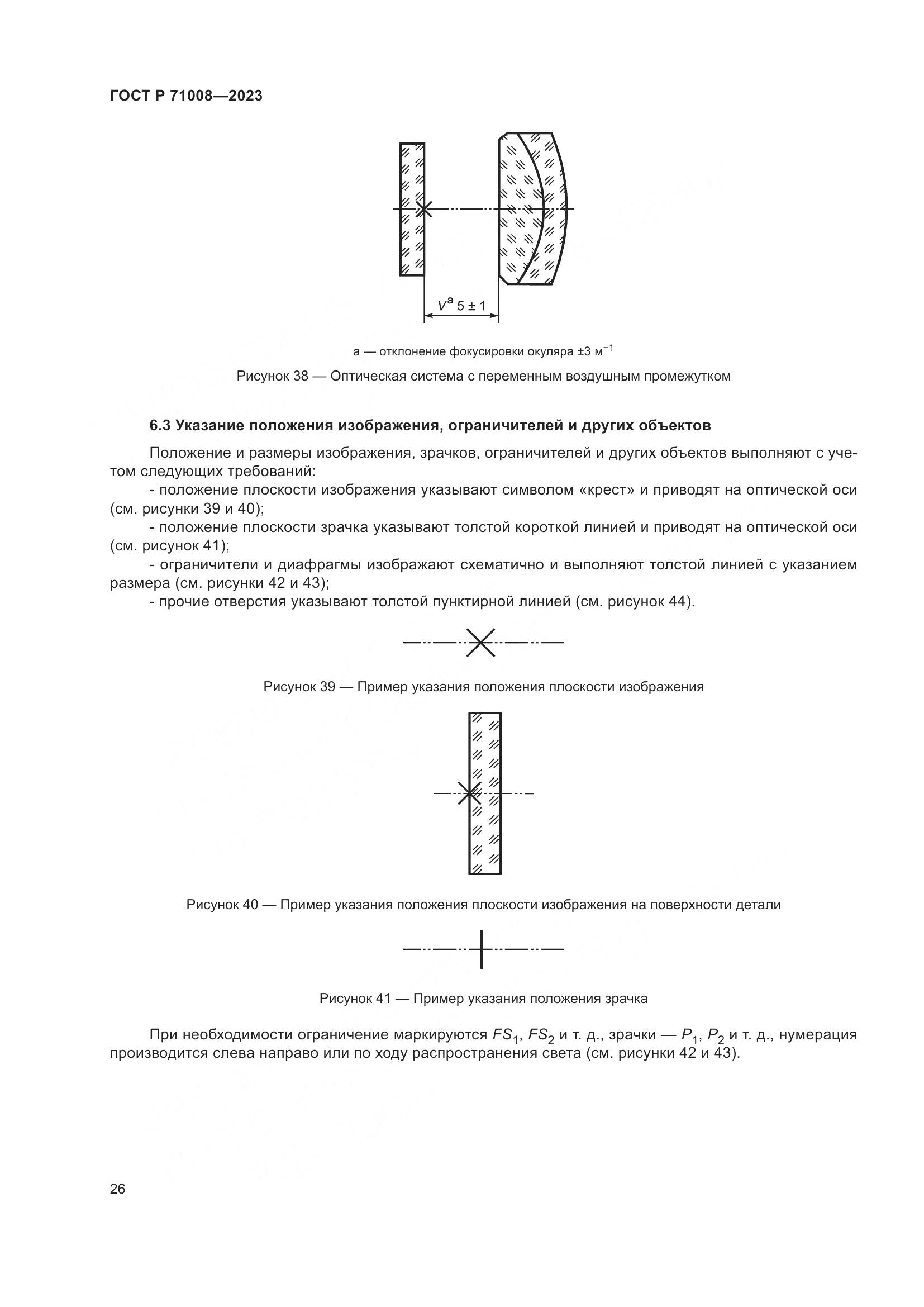 ГОСТ Р 71008-2023, страница 30