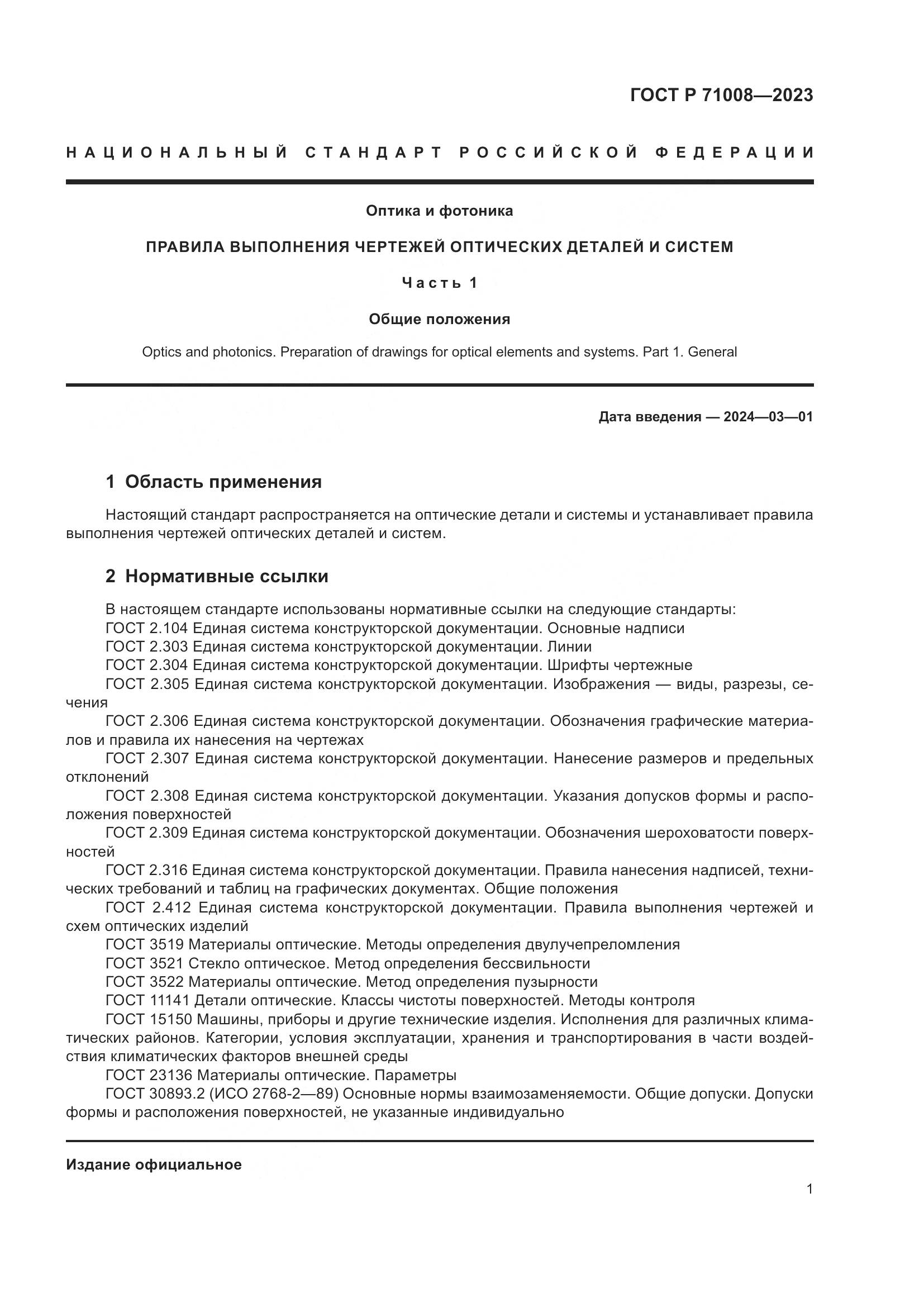 ГОСТ Р 71008-2023, страница 5