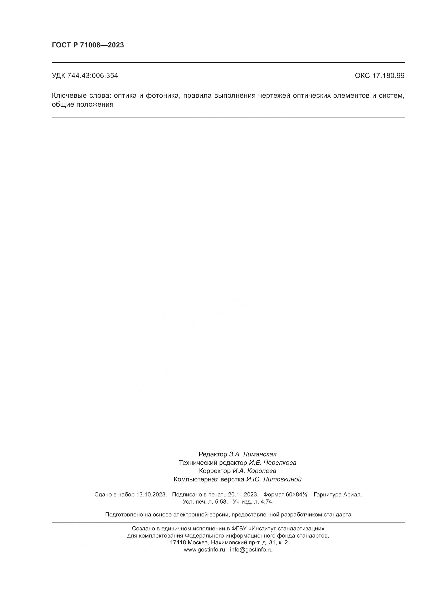 ГОСТ Р 71008-2023, страница 50
