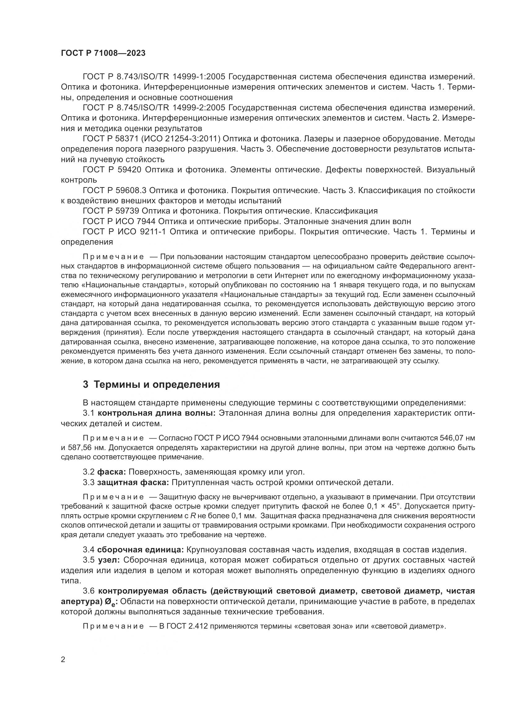 ГОСТ Р 71008-2023, страница 6