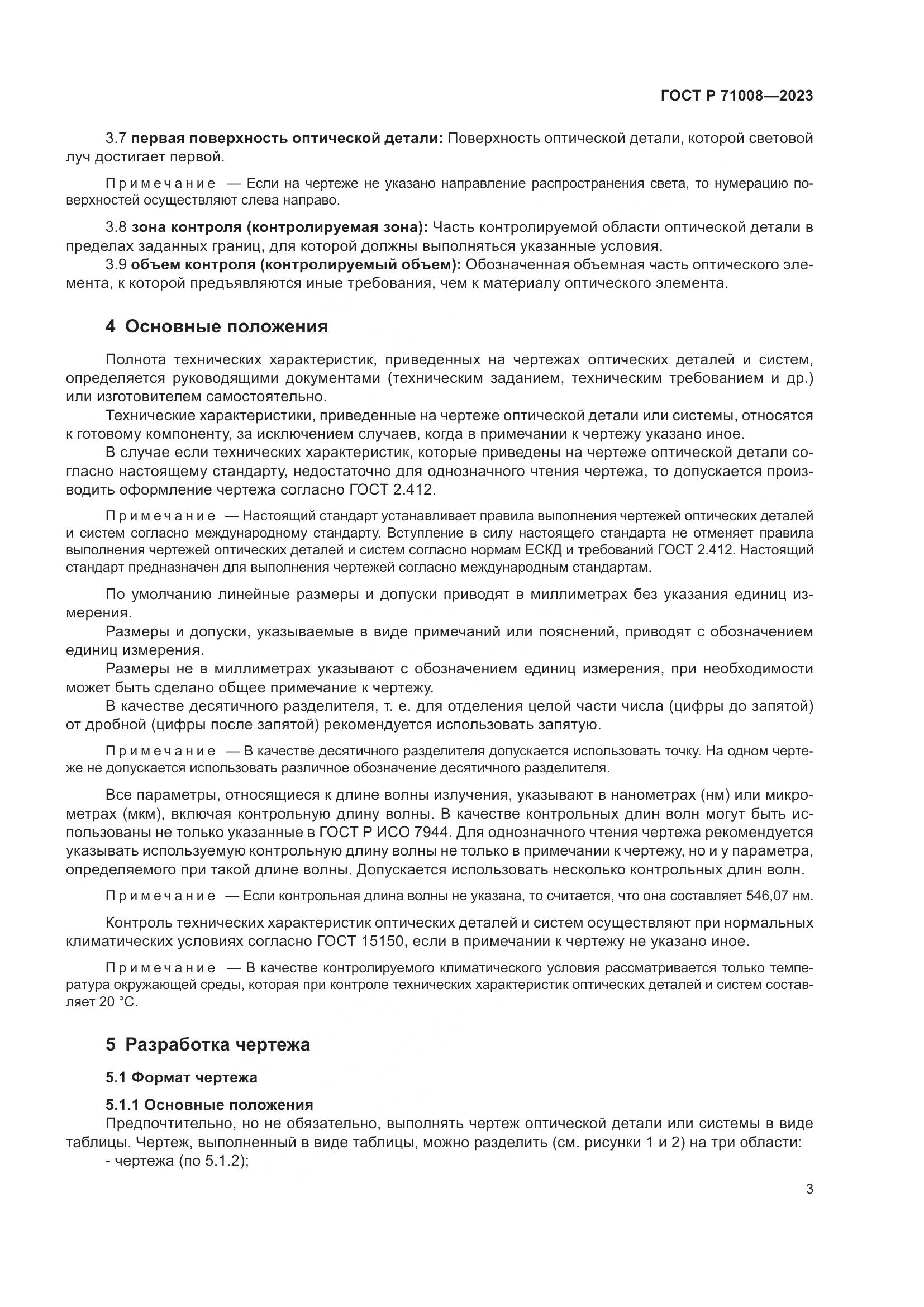 ГОСТ Р 71008-2023, страница 7