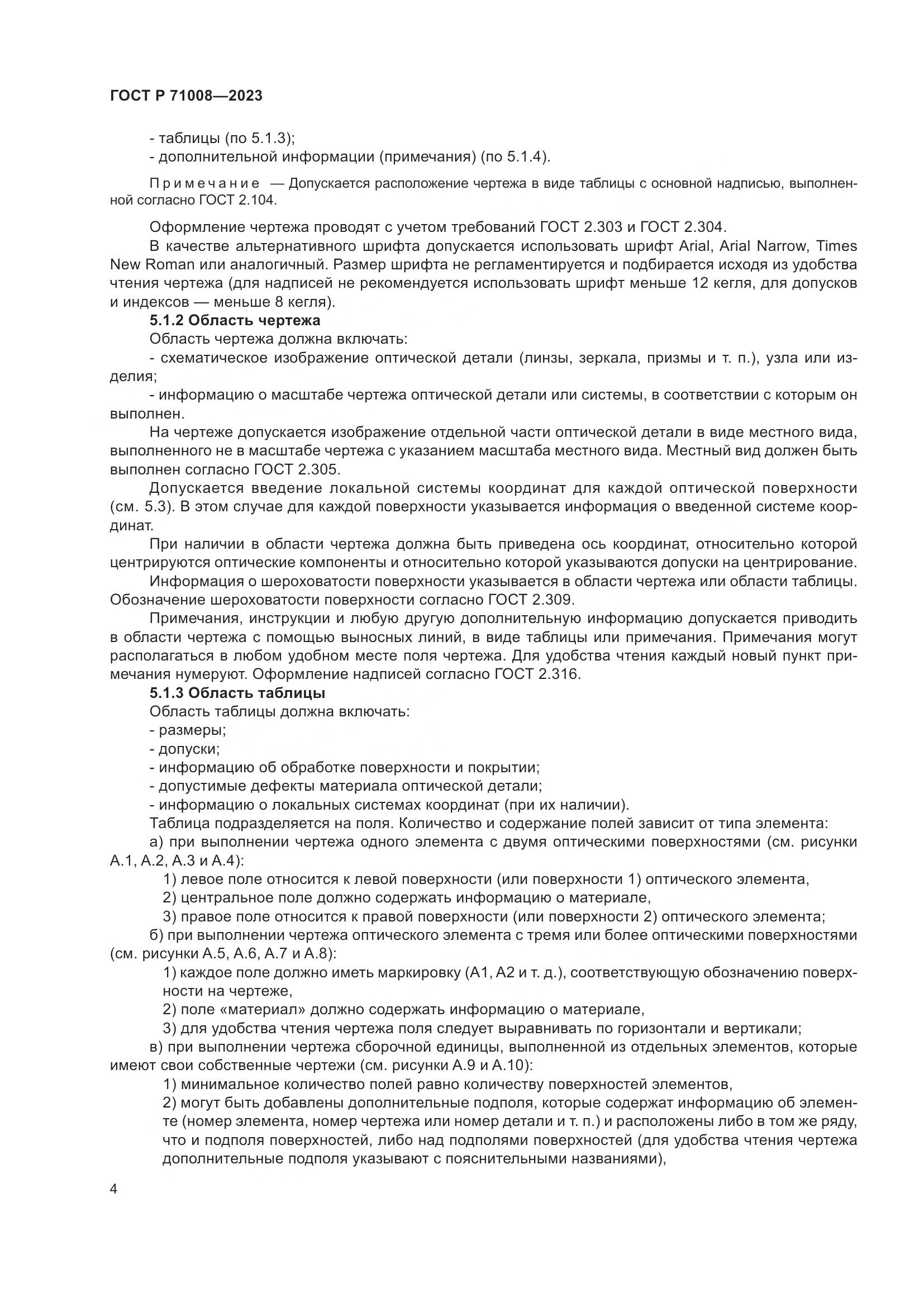 ГОСТ Р 71008-2023, страница 8