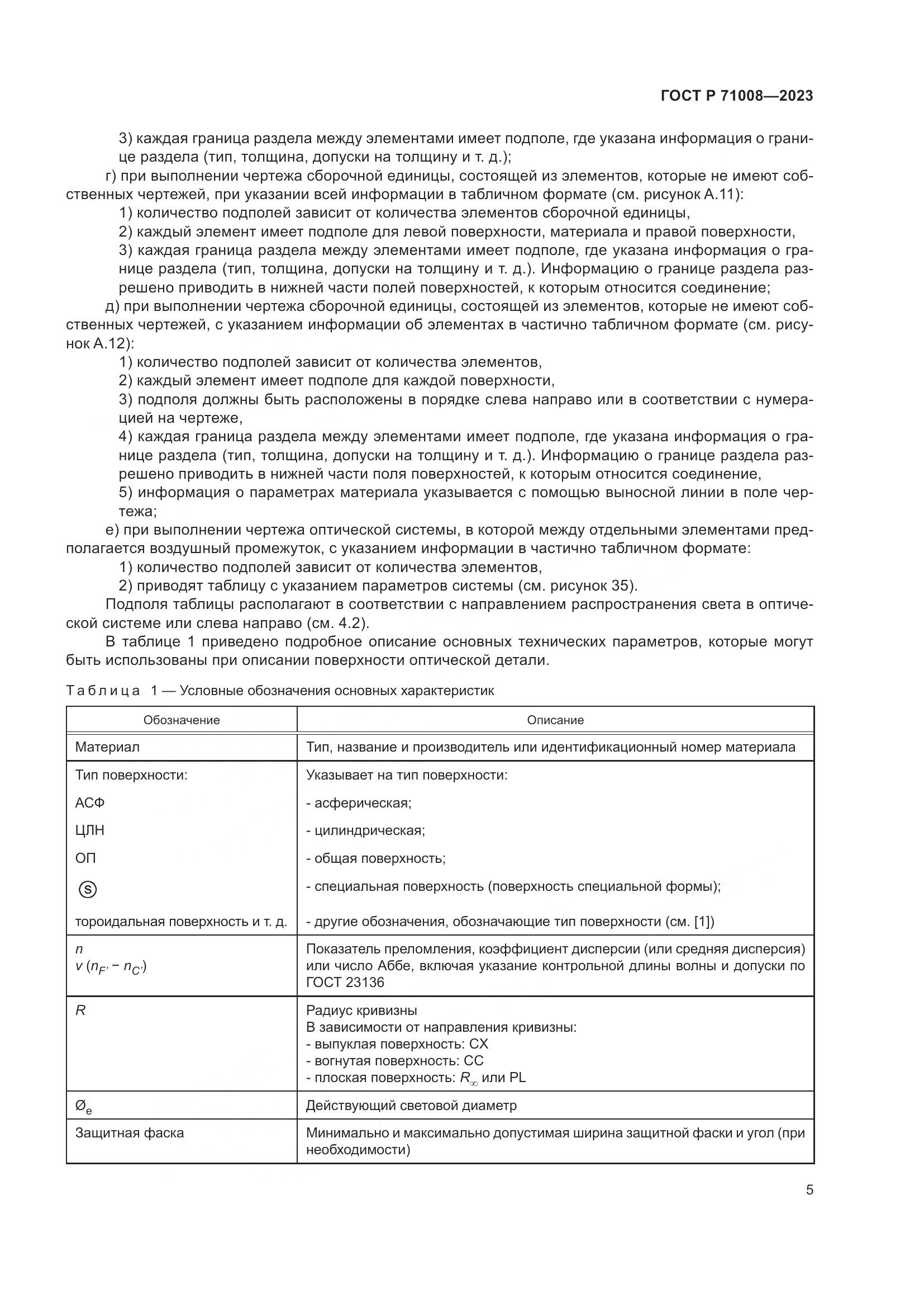 ГОСТ Р 71008-2023, страница 9