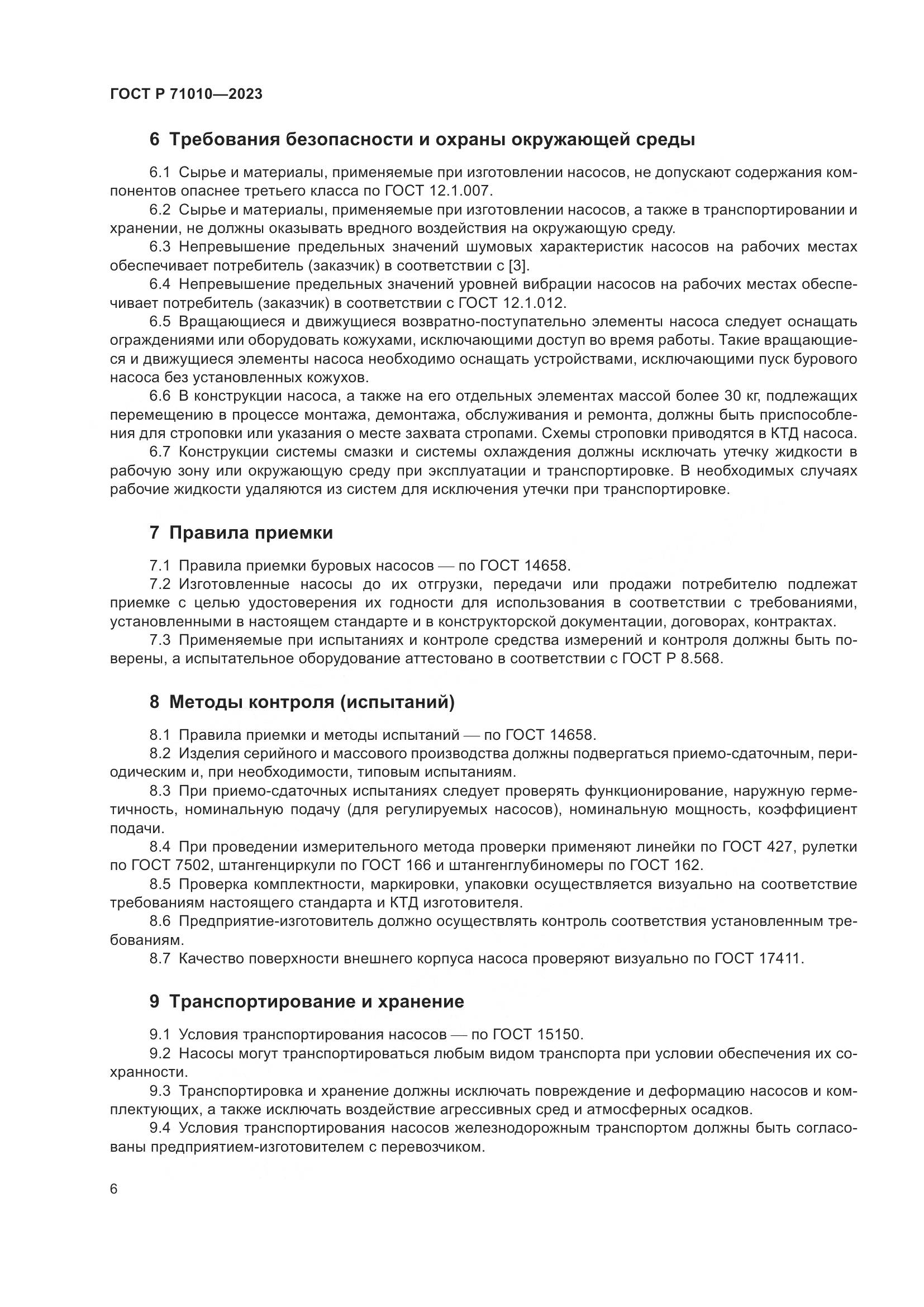 ГОСТ Р 71010-2023, страница 10