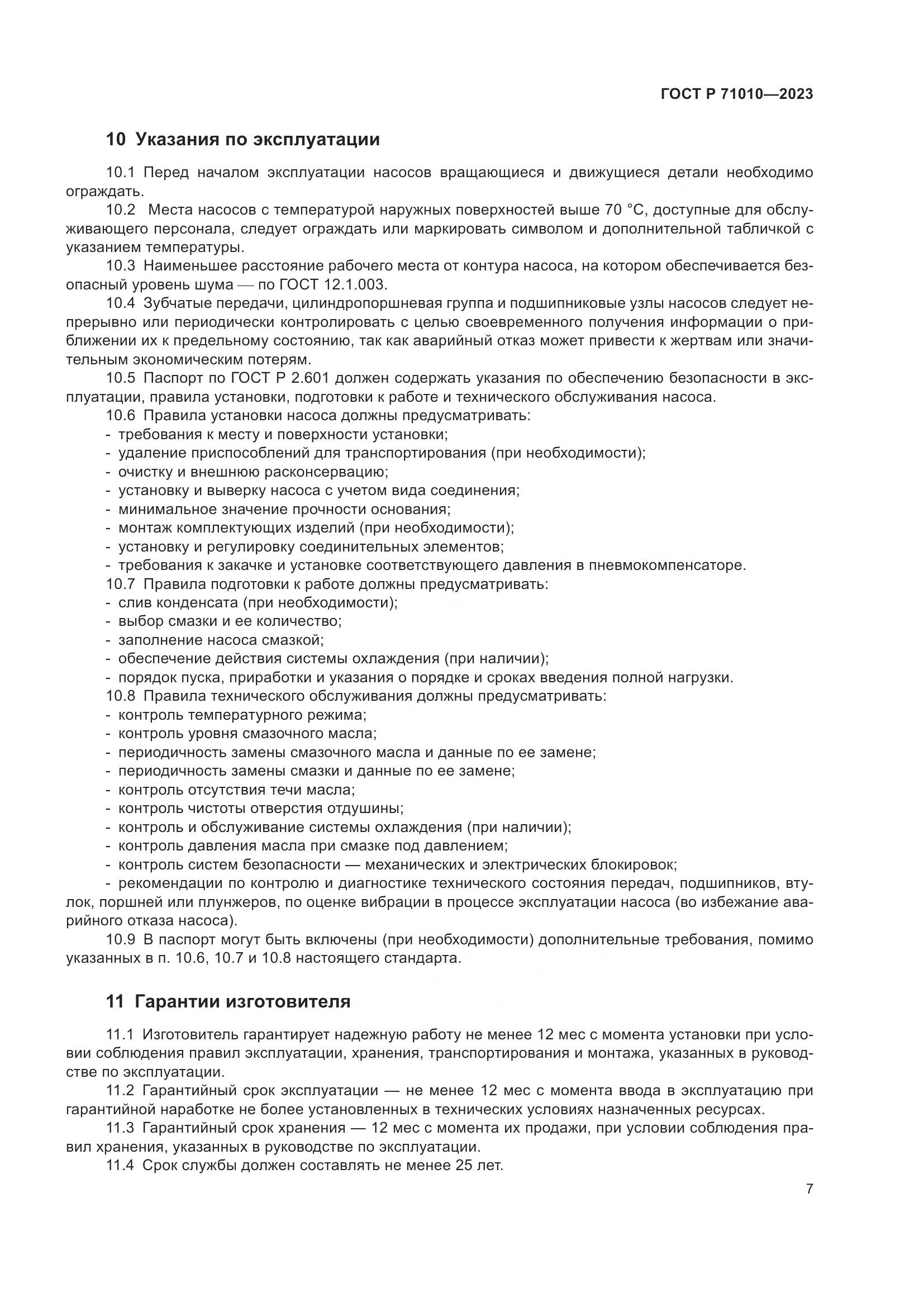 ГОСТ Р 71010-2023, страница 11