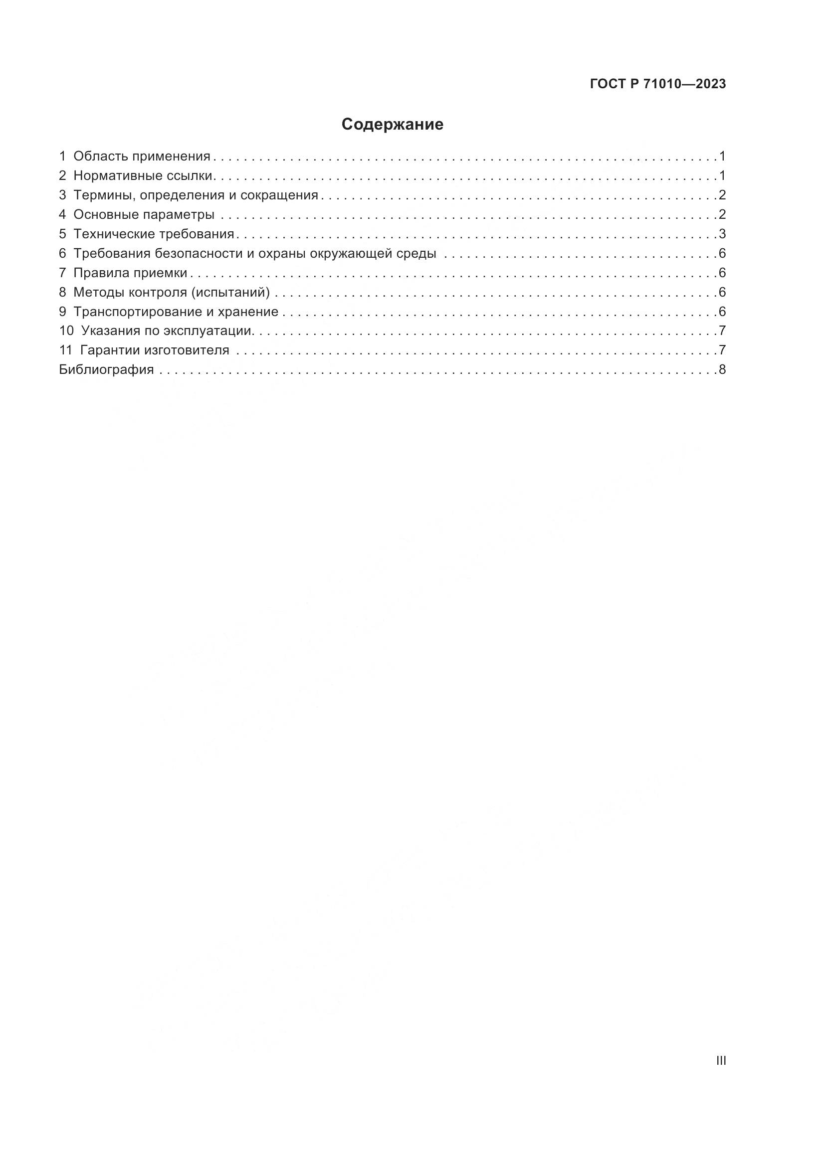ГОСТ Р 71010-2023, страница 3