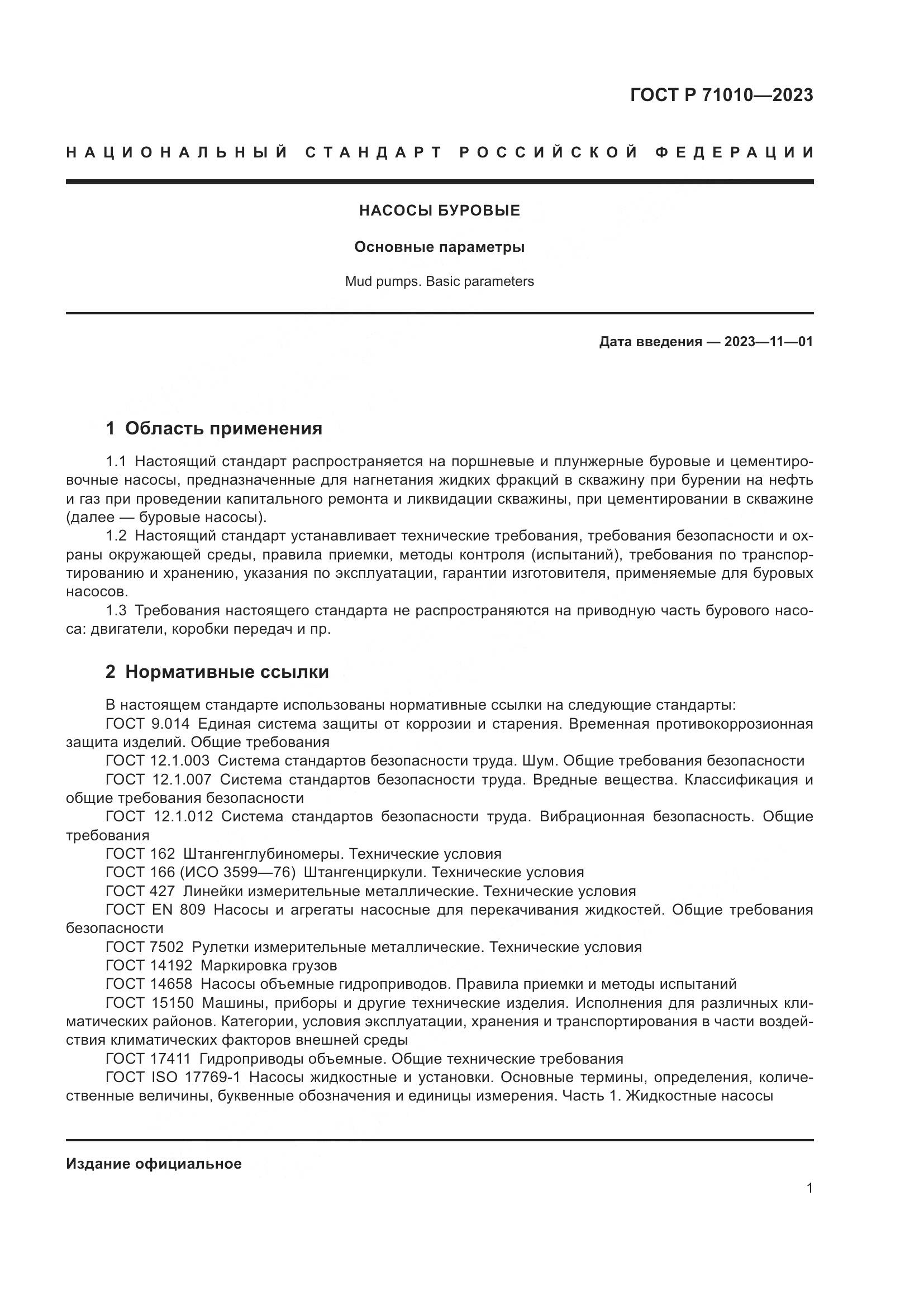 ГОСТ Р 71010-2023, страница 5