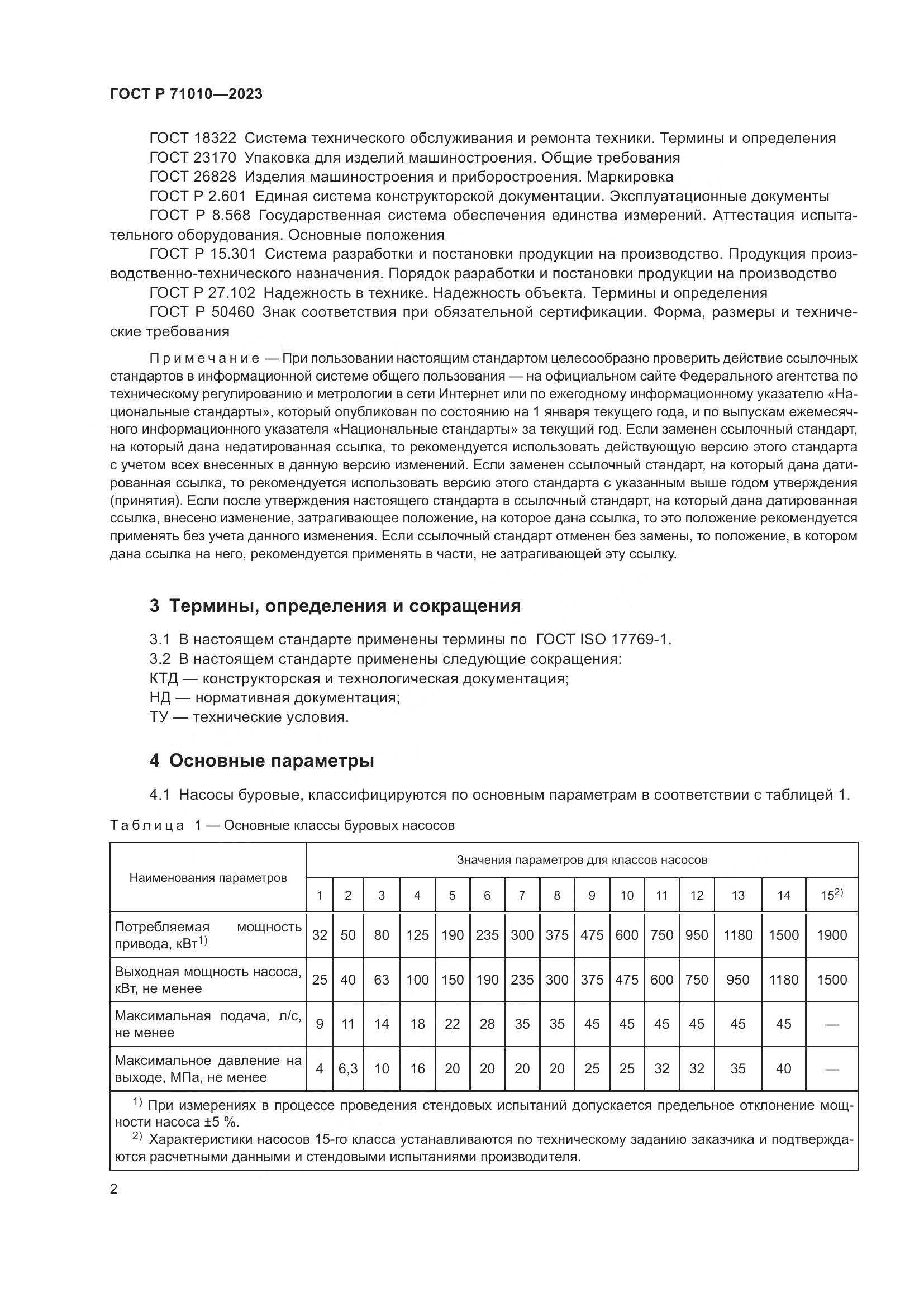 ГОСТ Р 71010-2023, страница 6