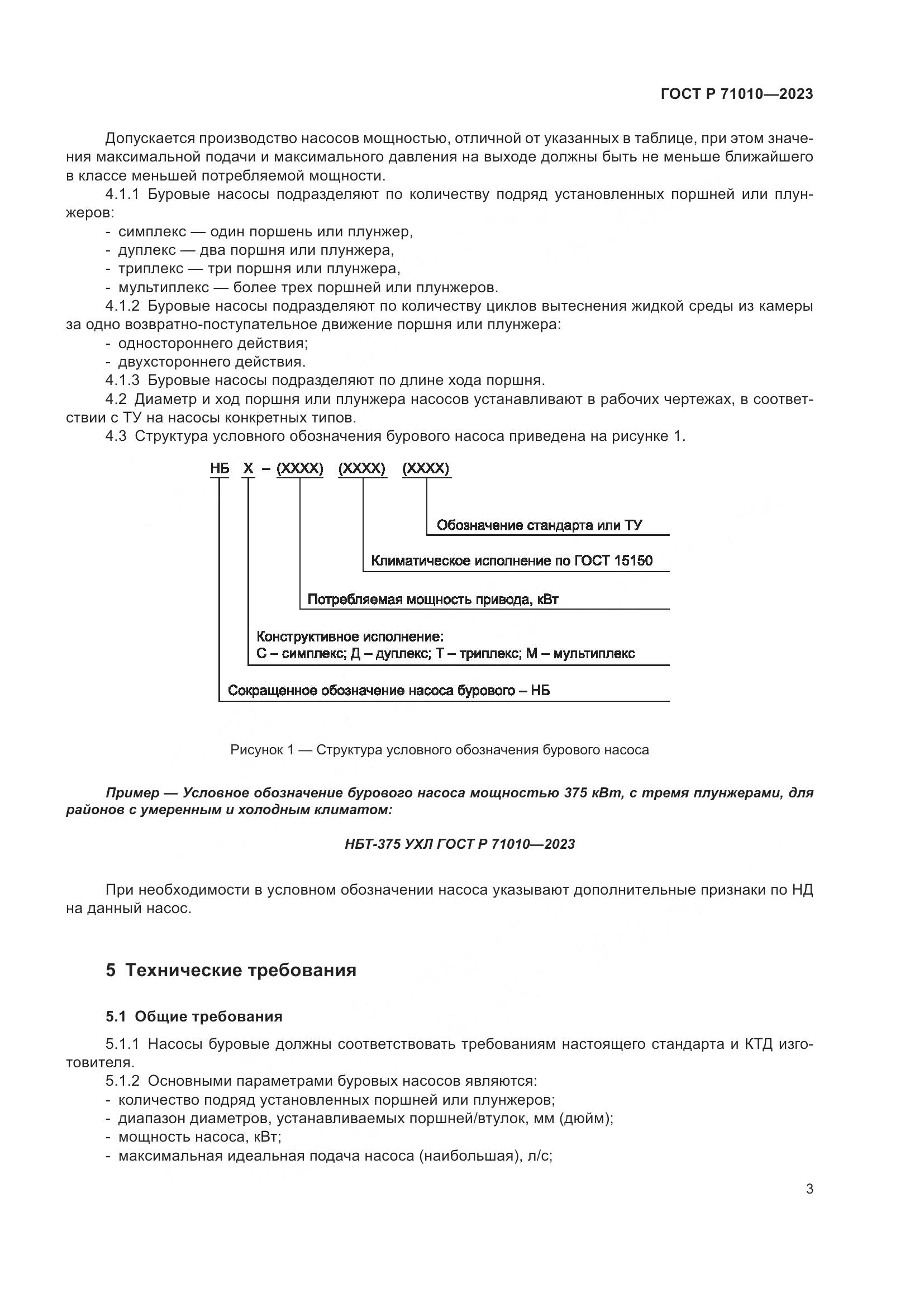 ГОСТ Р 71010-2023, страница 7
