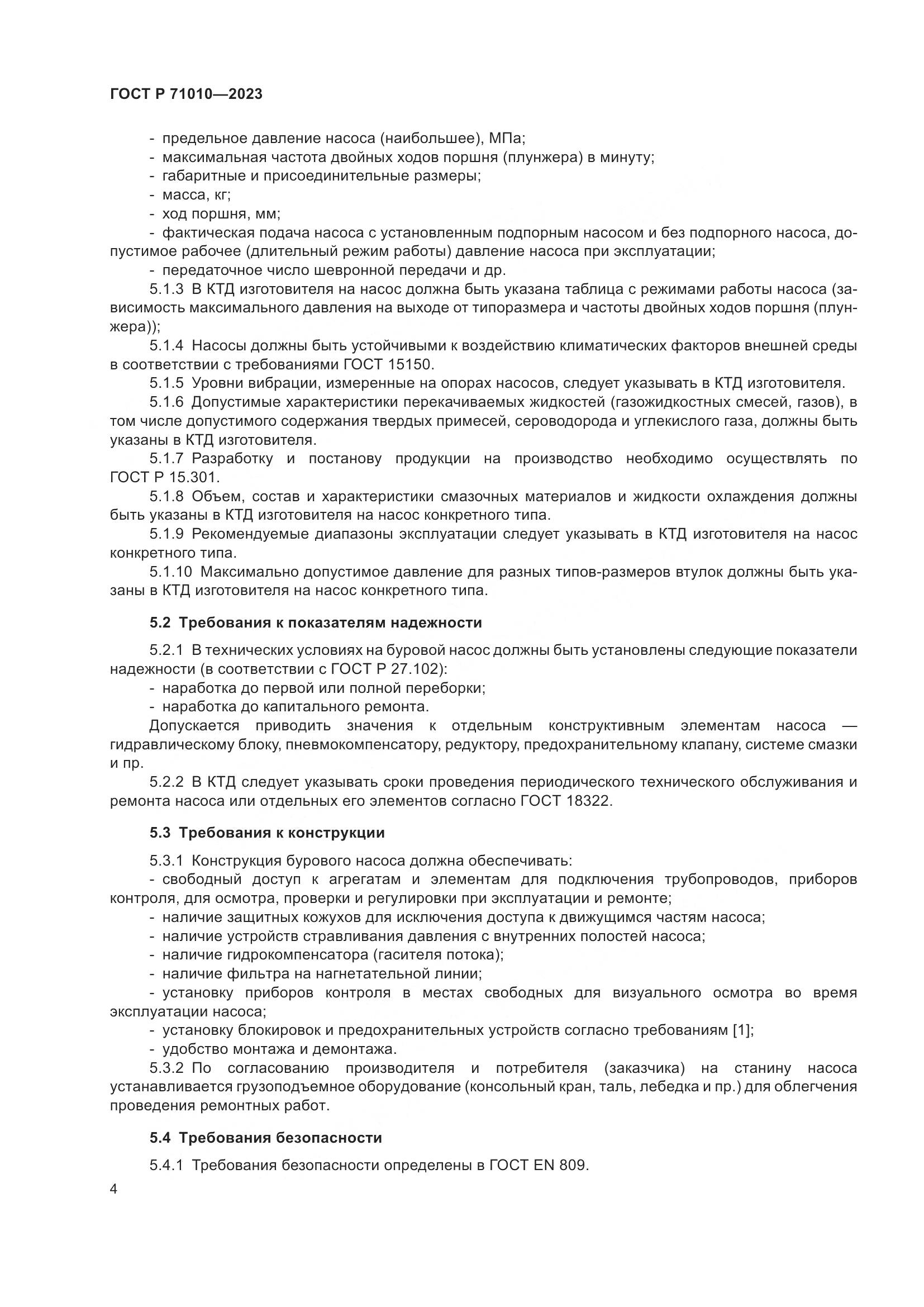 ГОСТ Р 71010-2023, страница 8