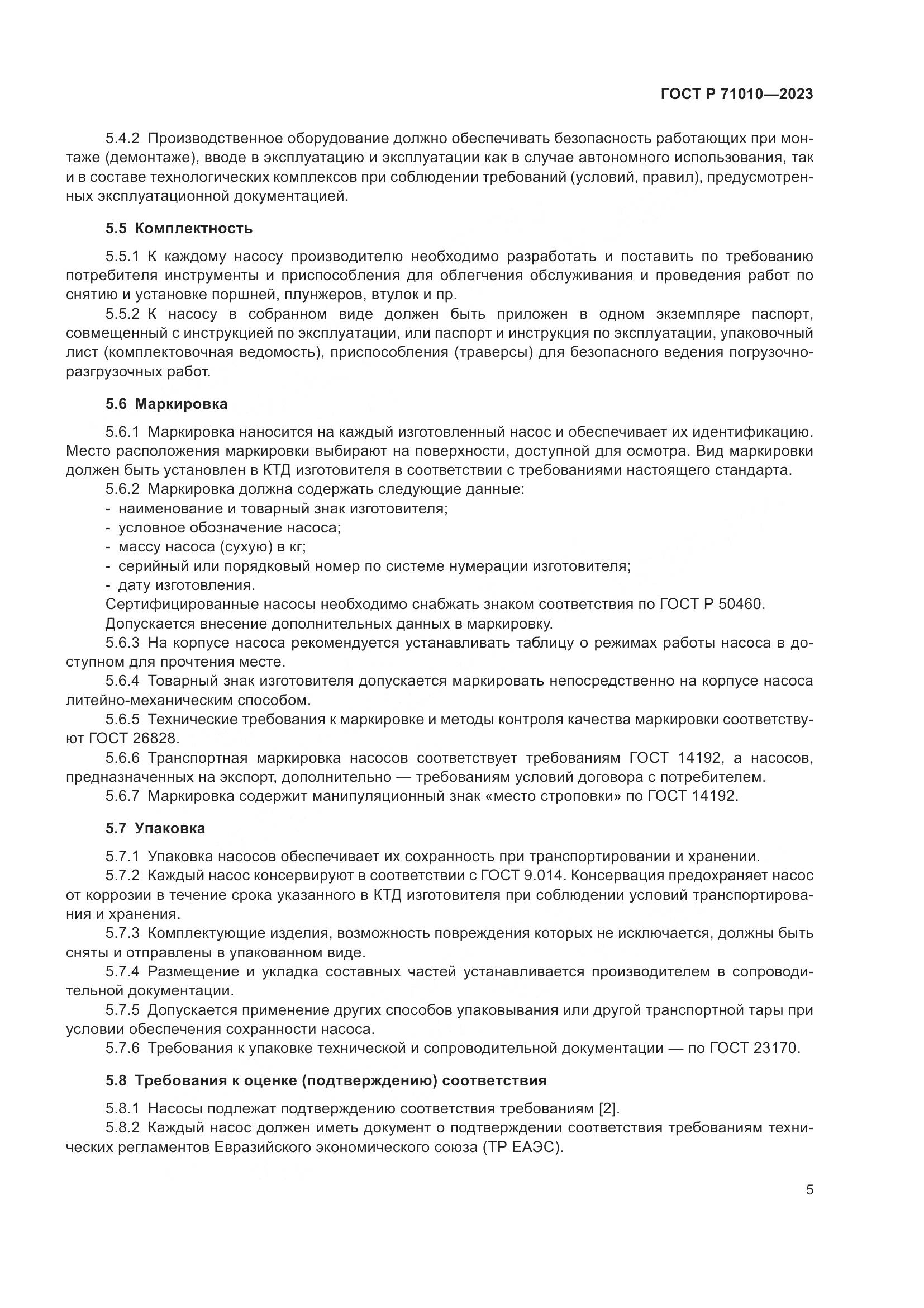 ГОСТ Р 71010-2023, страница 9