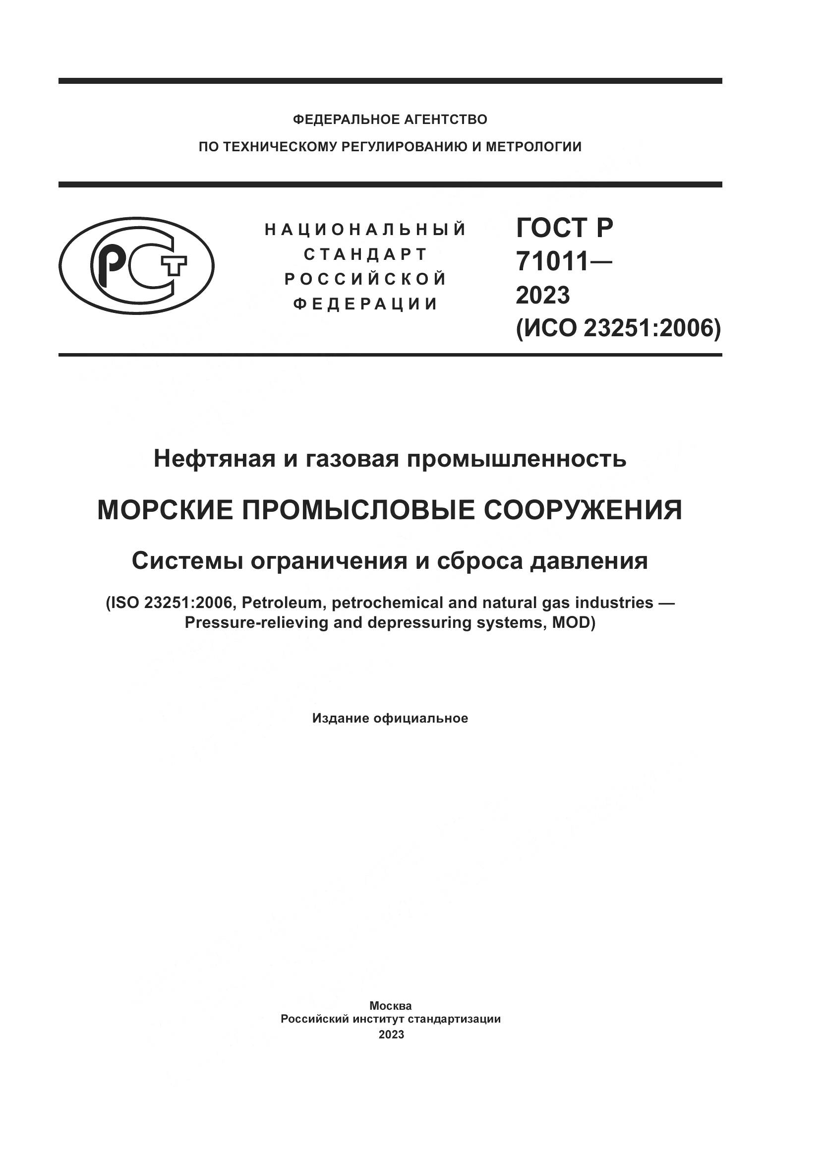 ГОСТ Р 71011-2023, страница 1