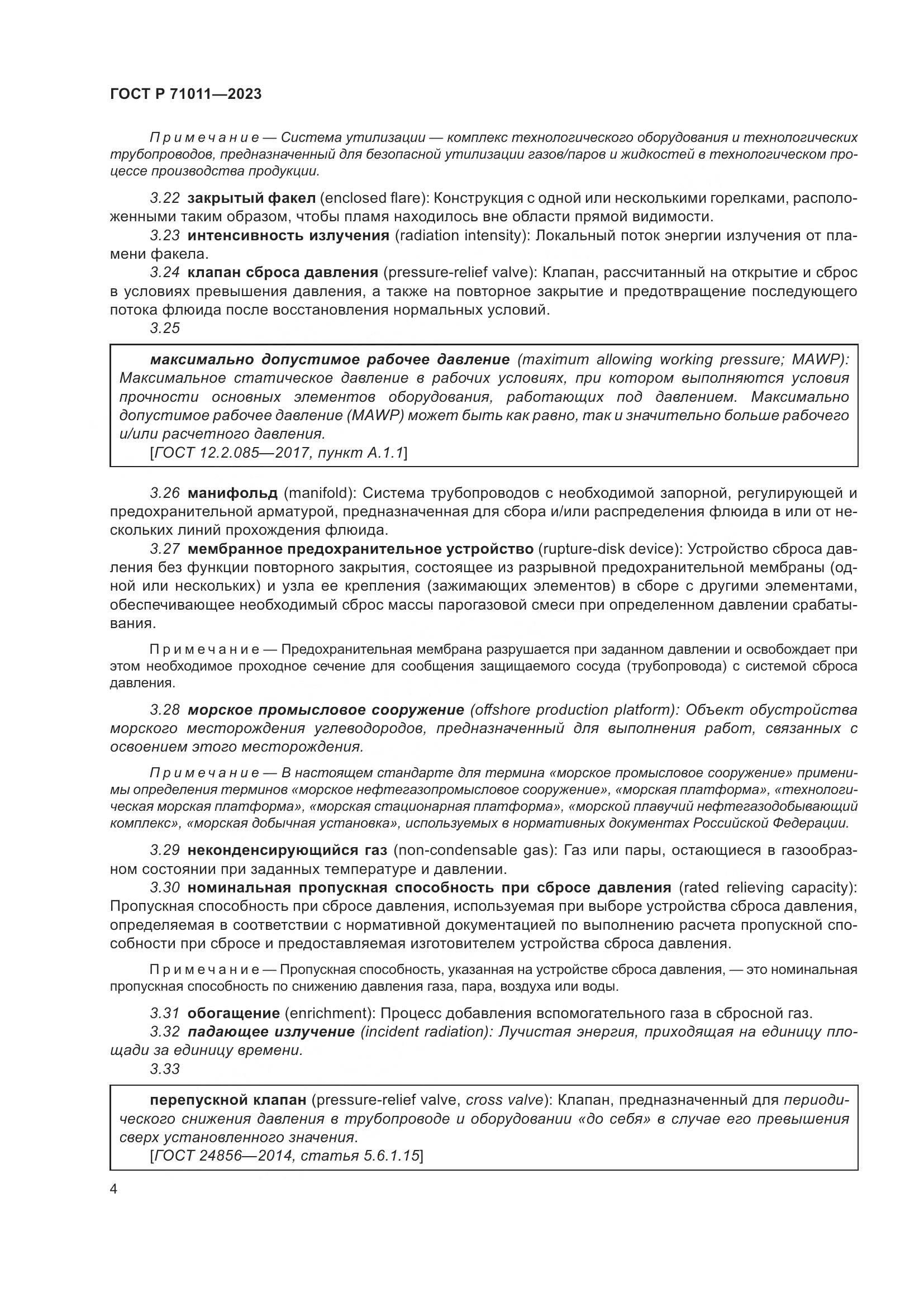 ГОСТ Р 71011-2023, страница 10
