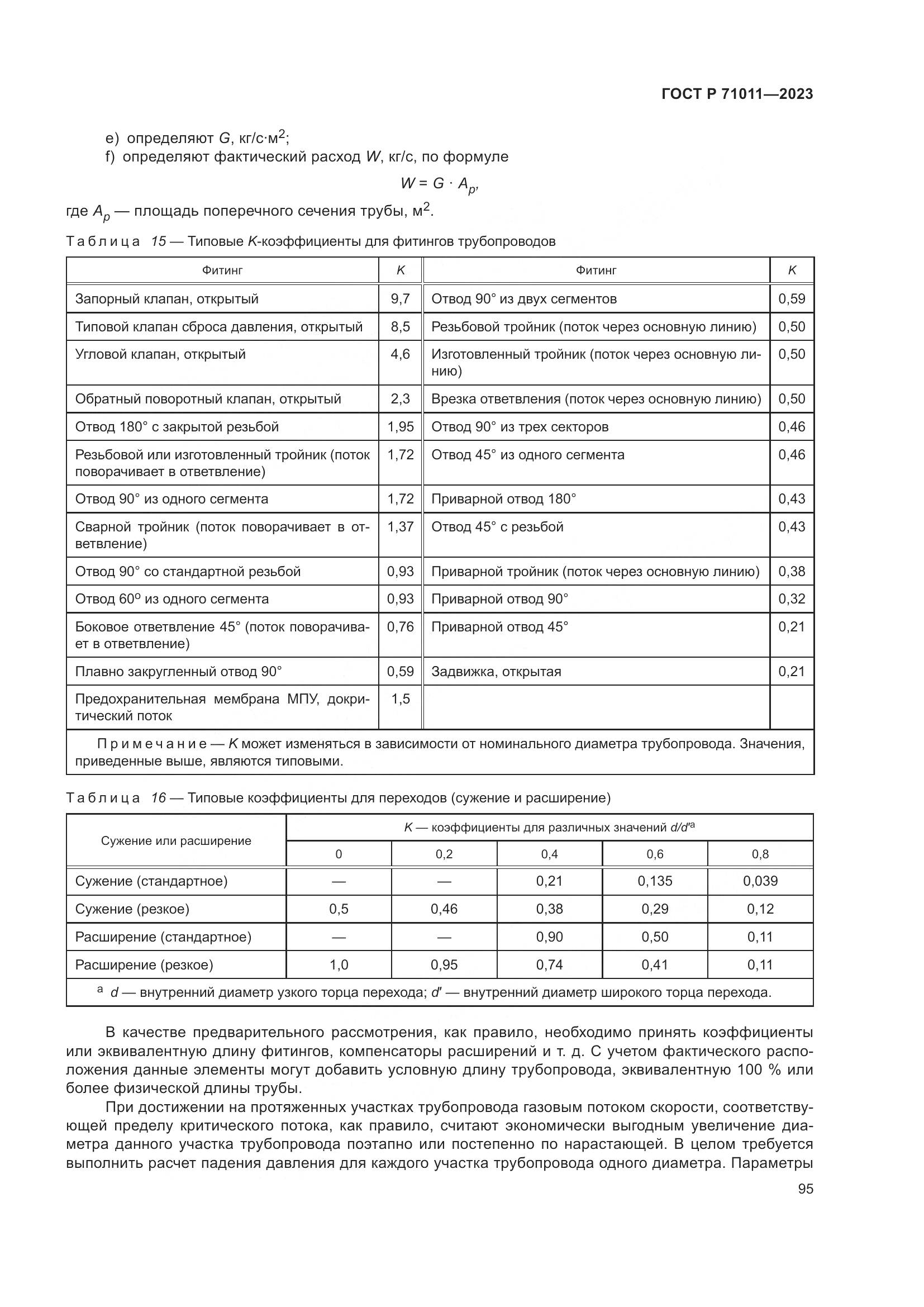 ГОСТ Р 71011-2023, страница 101