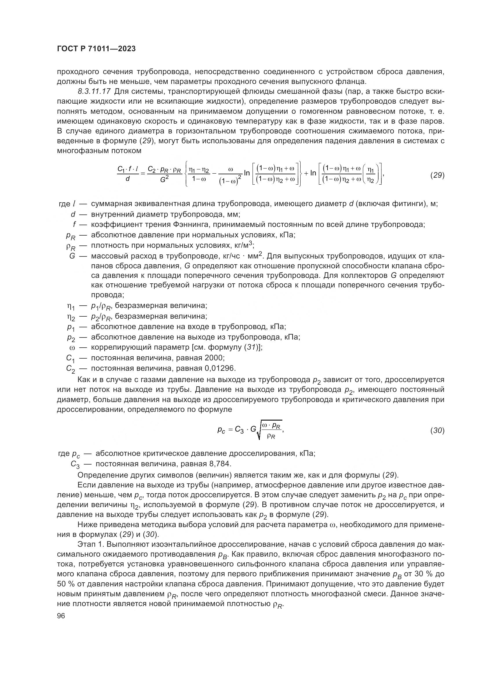 ГОСТ Р 71011-2023, страница 102