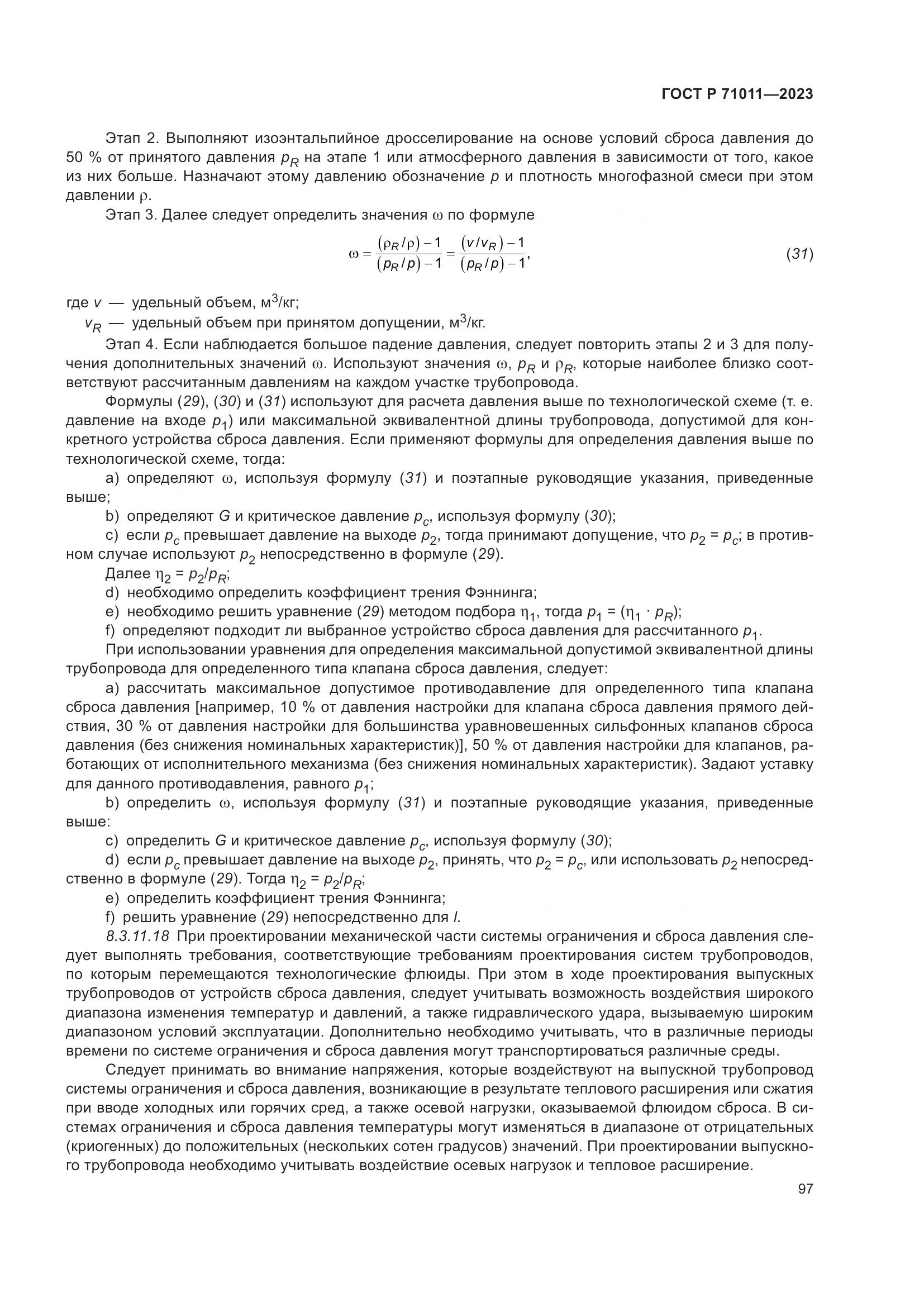 ГОСТ Р 71011-2023, страница 103
