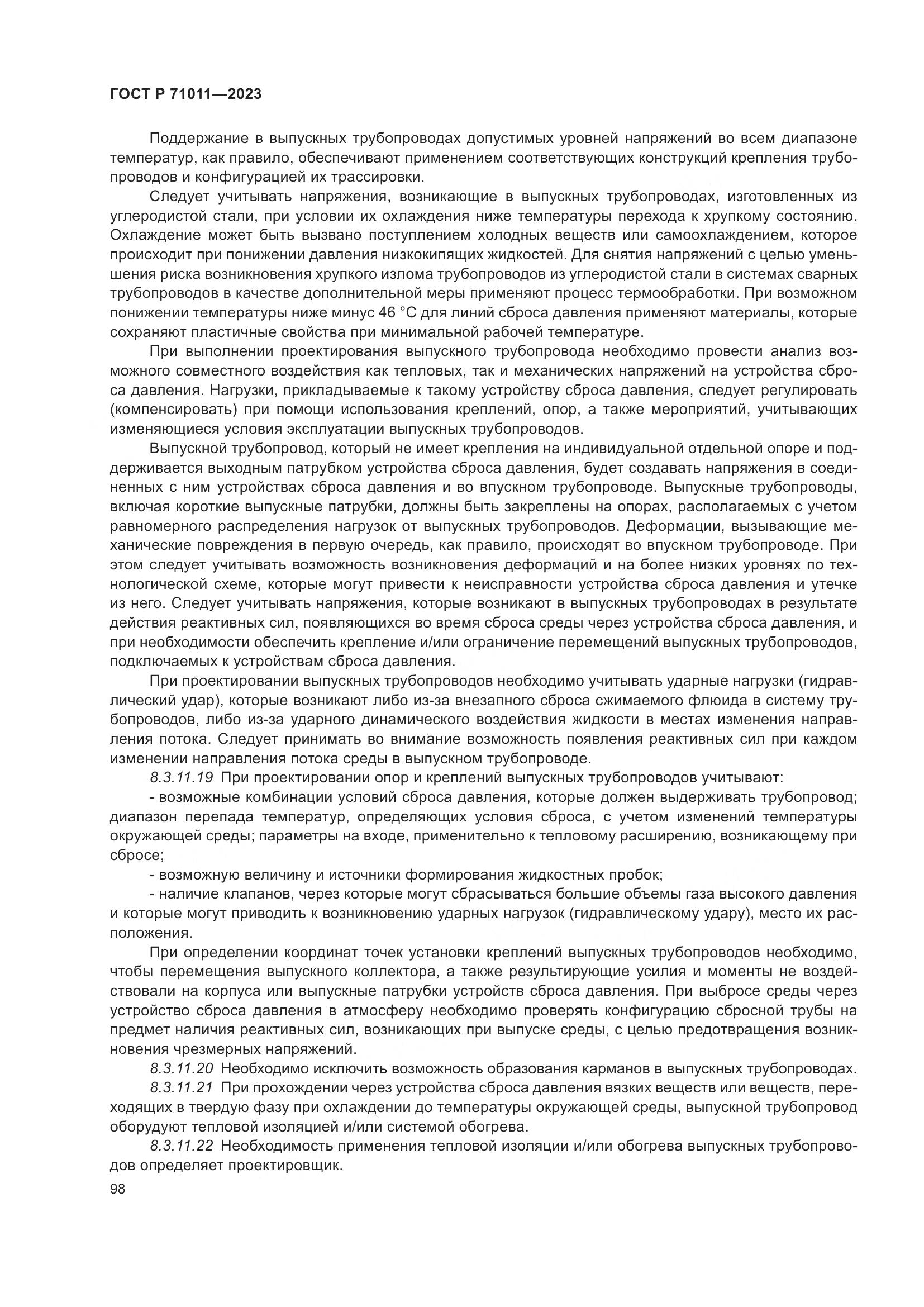 ГОСТ Р 71011-2023, страница 104