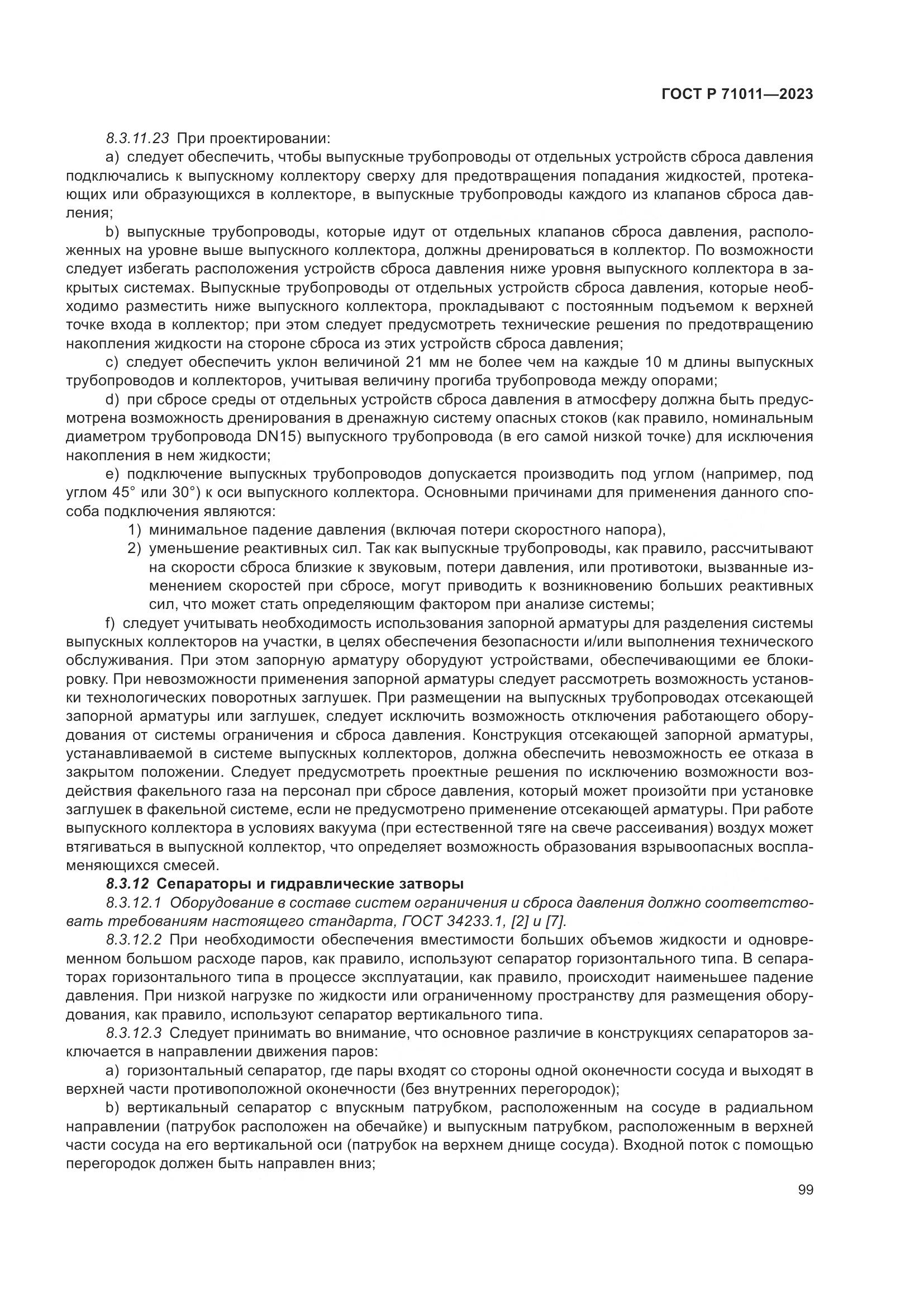 ГОСТ Р 71011-2023, страница 105