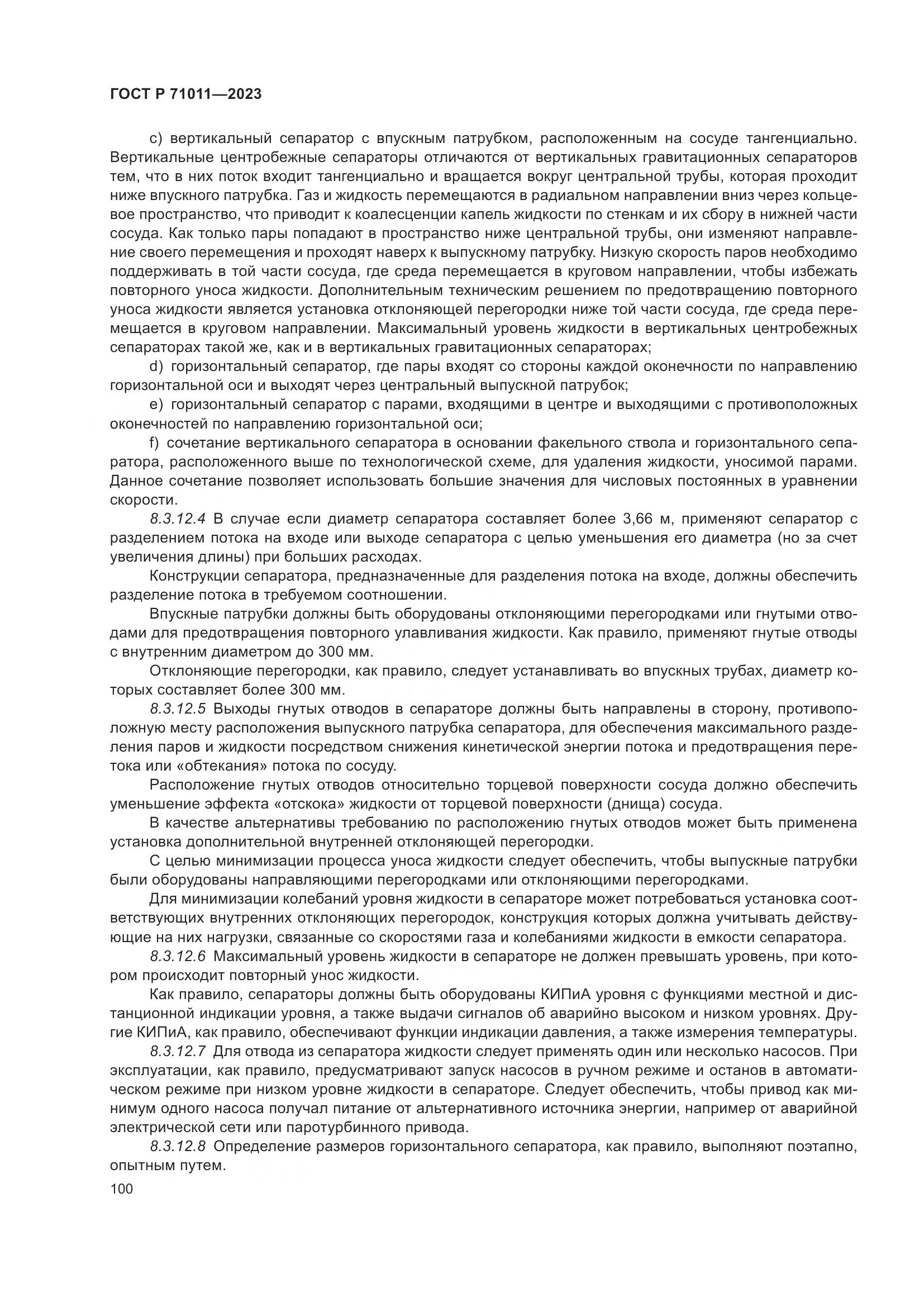 ГОСТ Р 71011-2023, страница 106