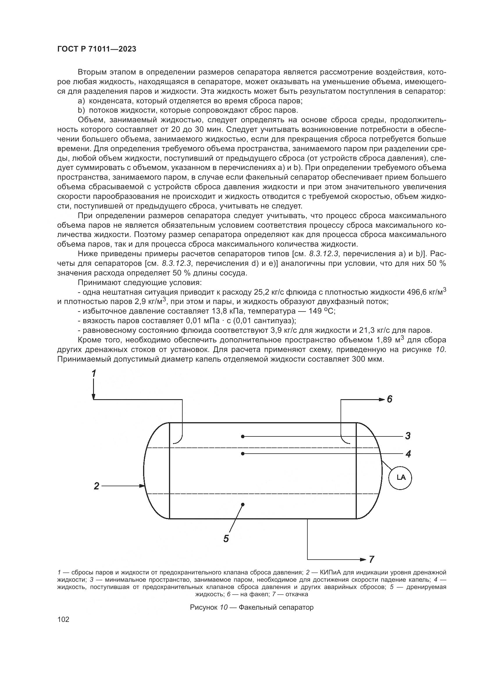 ГОСТ Р 71011-2023, страница 108