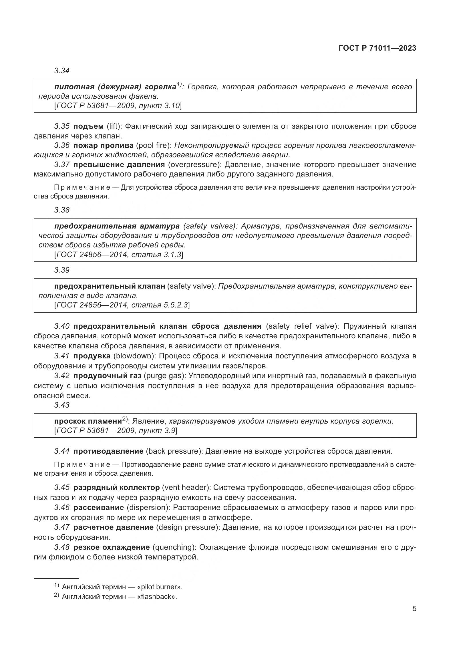 ГОСТ Р 71011-2023, страница 11