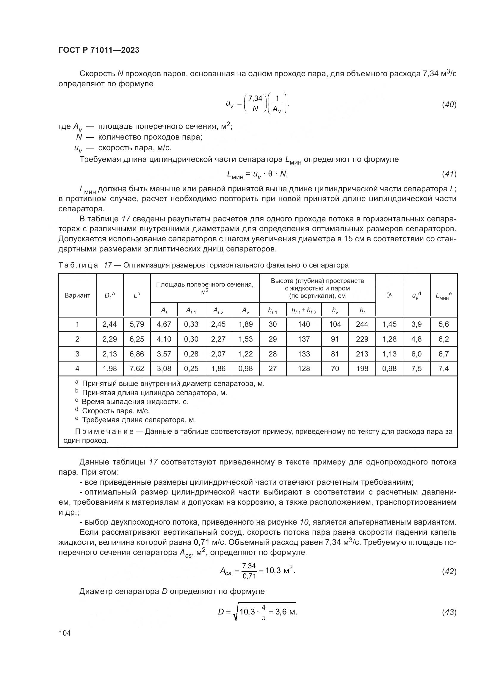 ГОСТ Р 71011-2023, страница 110