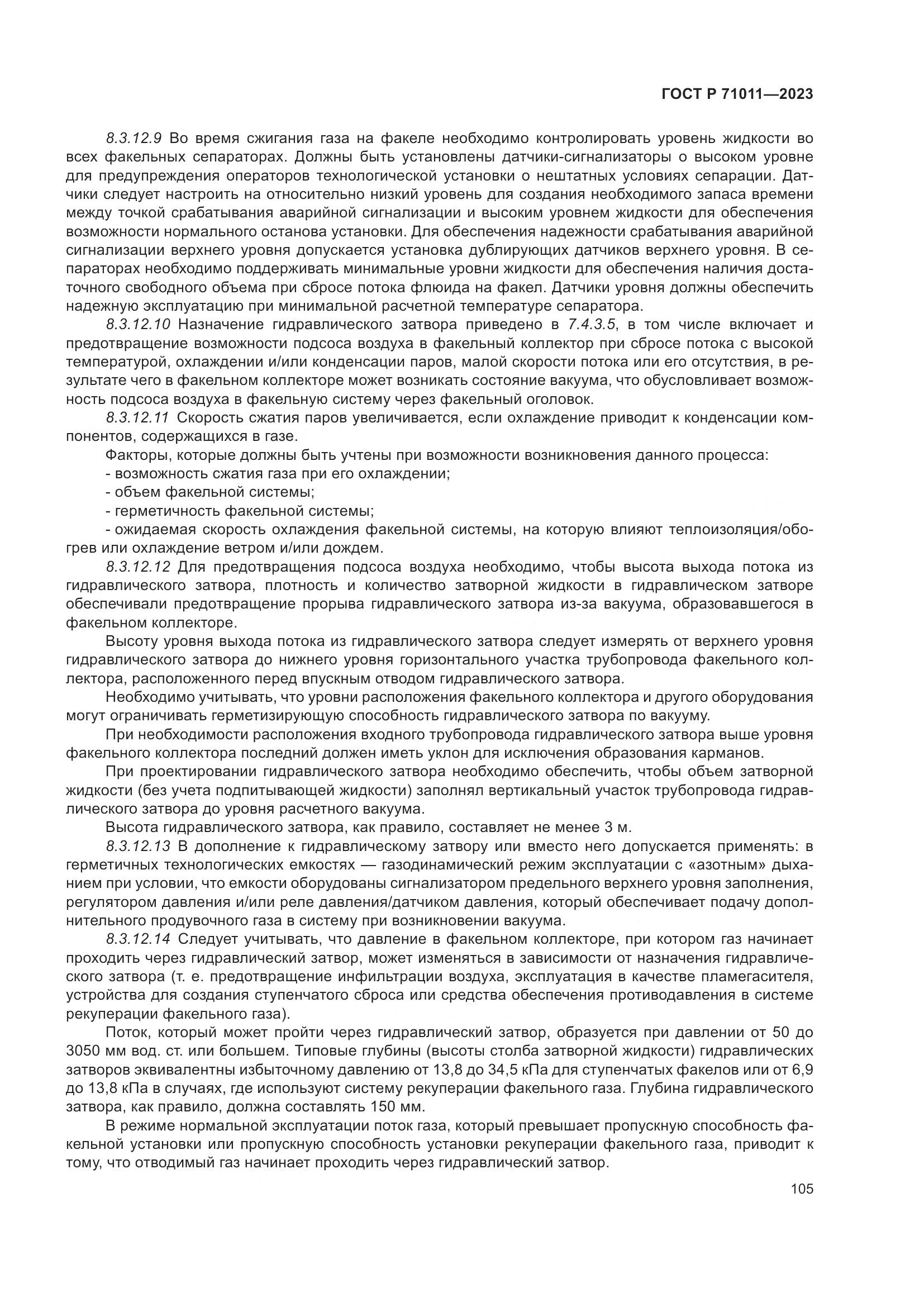 ГОСТ Р 71011-2023, страница 111