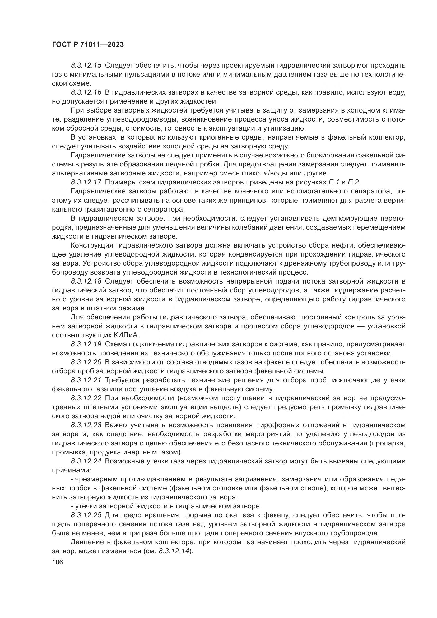 ГОСТ Р 71011-2023, страница 112