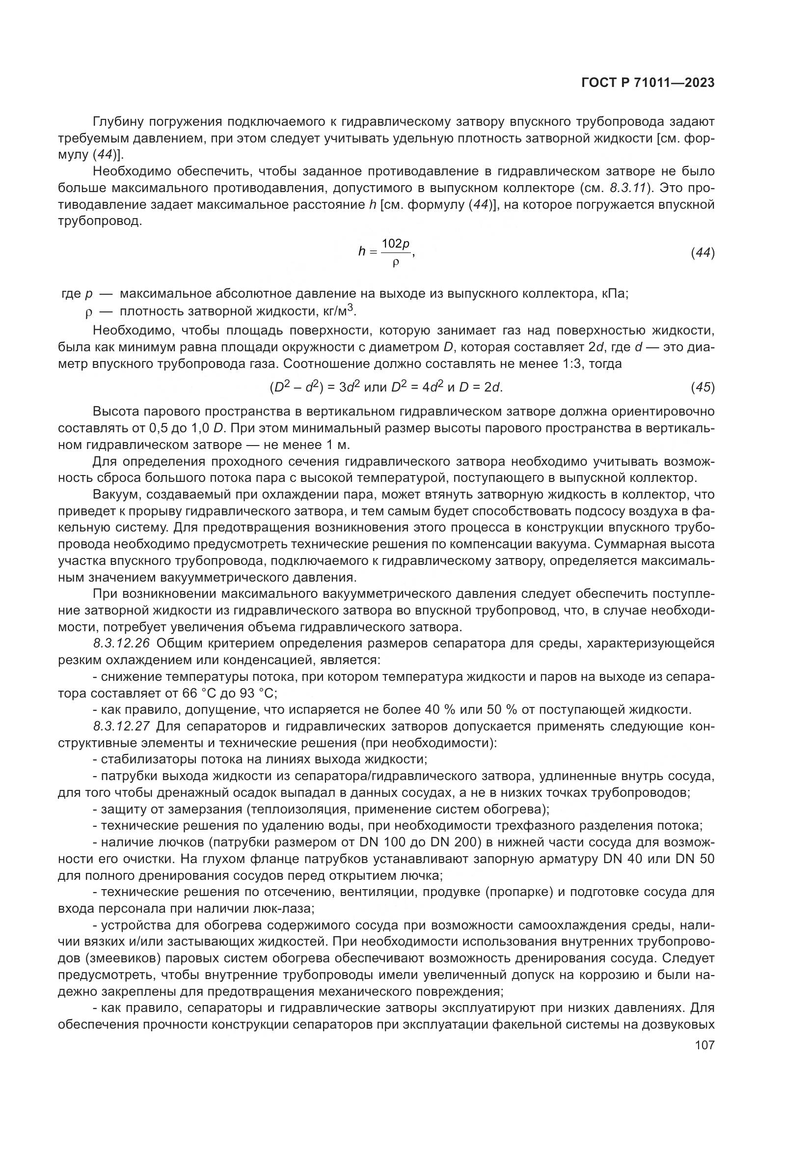 ГОСТ Р 71011-2023, страница 113