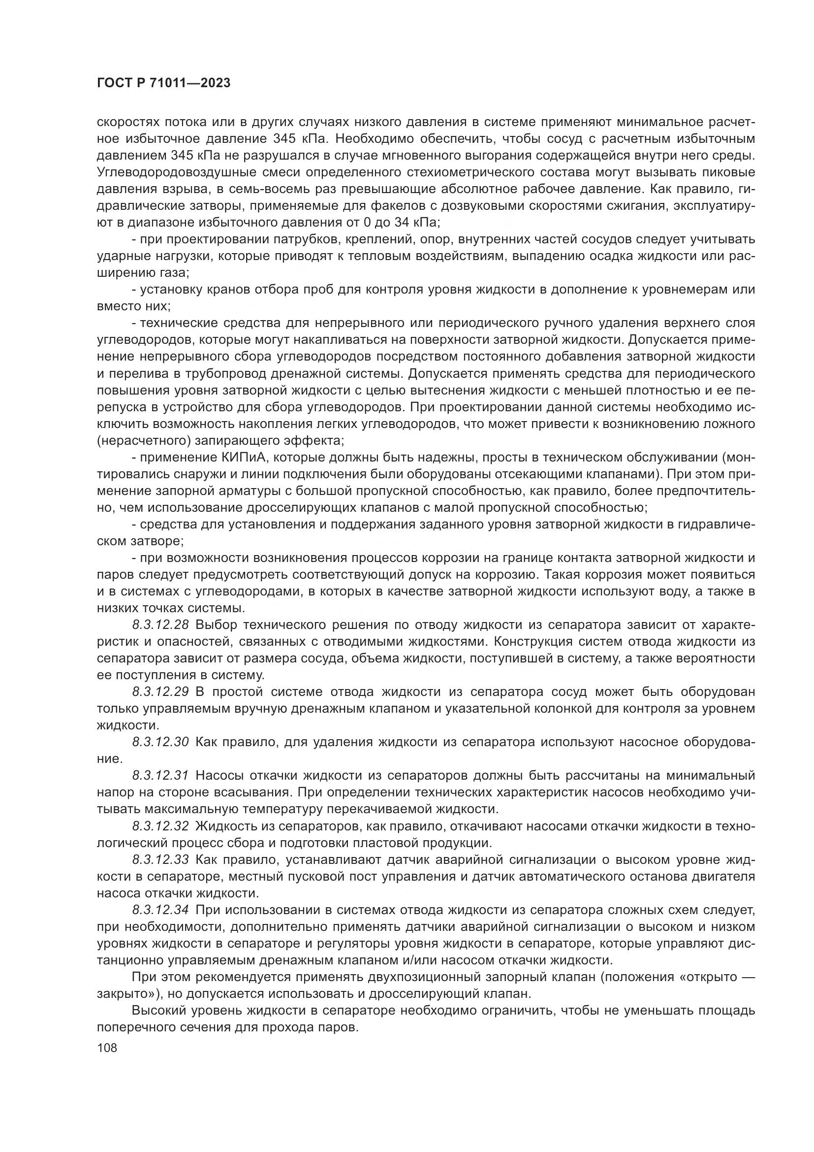 ГОСТ Р 71011-2023, страница 114