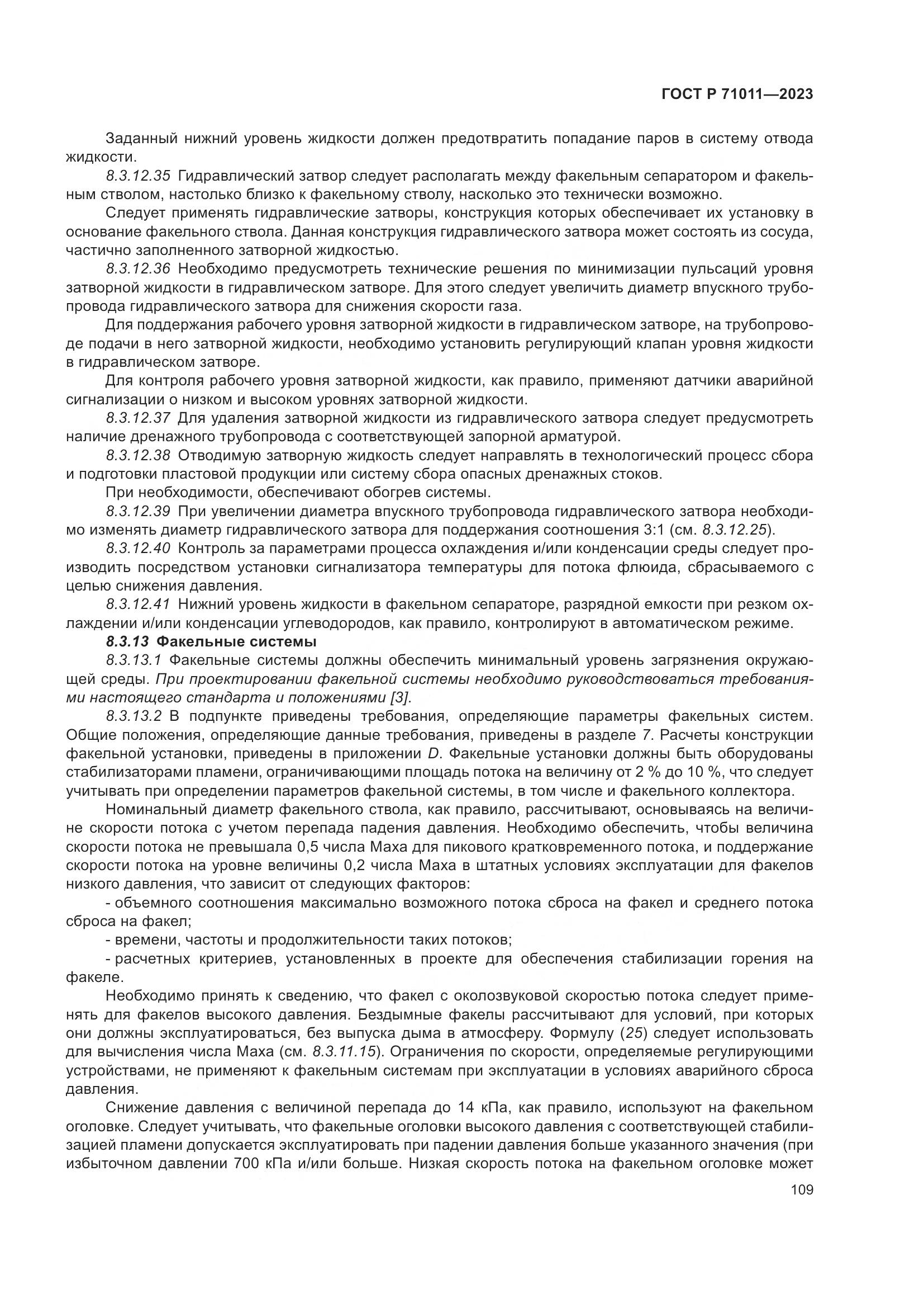 ГОСТ Р 71011-2023, страница 115