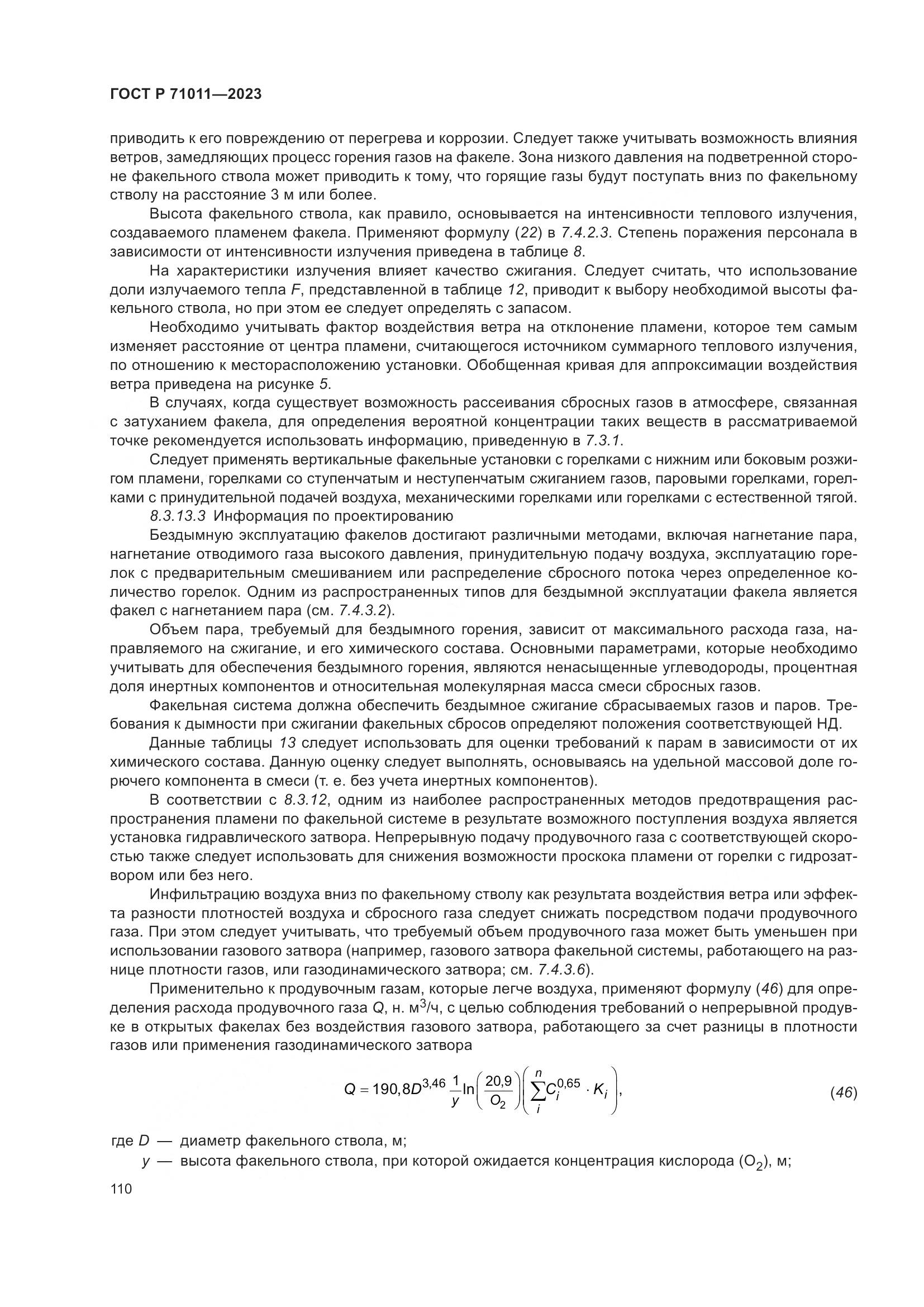 ГОСТ Р 71011-2023, страница 116